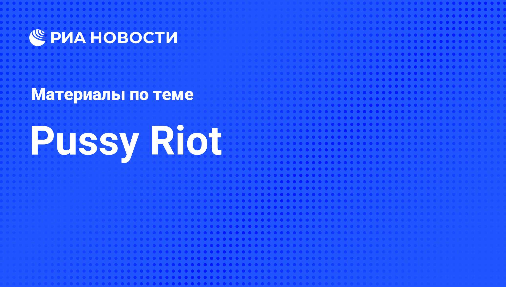 Pussy Riot Ft. Hofmannita - Сексист (4 Марта ) - Pussy Riot | gd-alexandr.ru