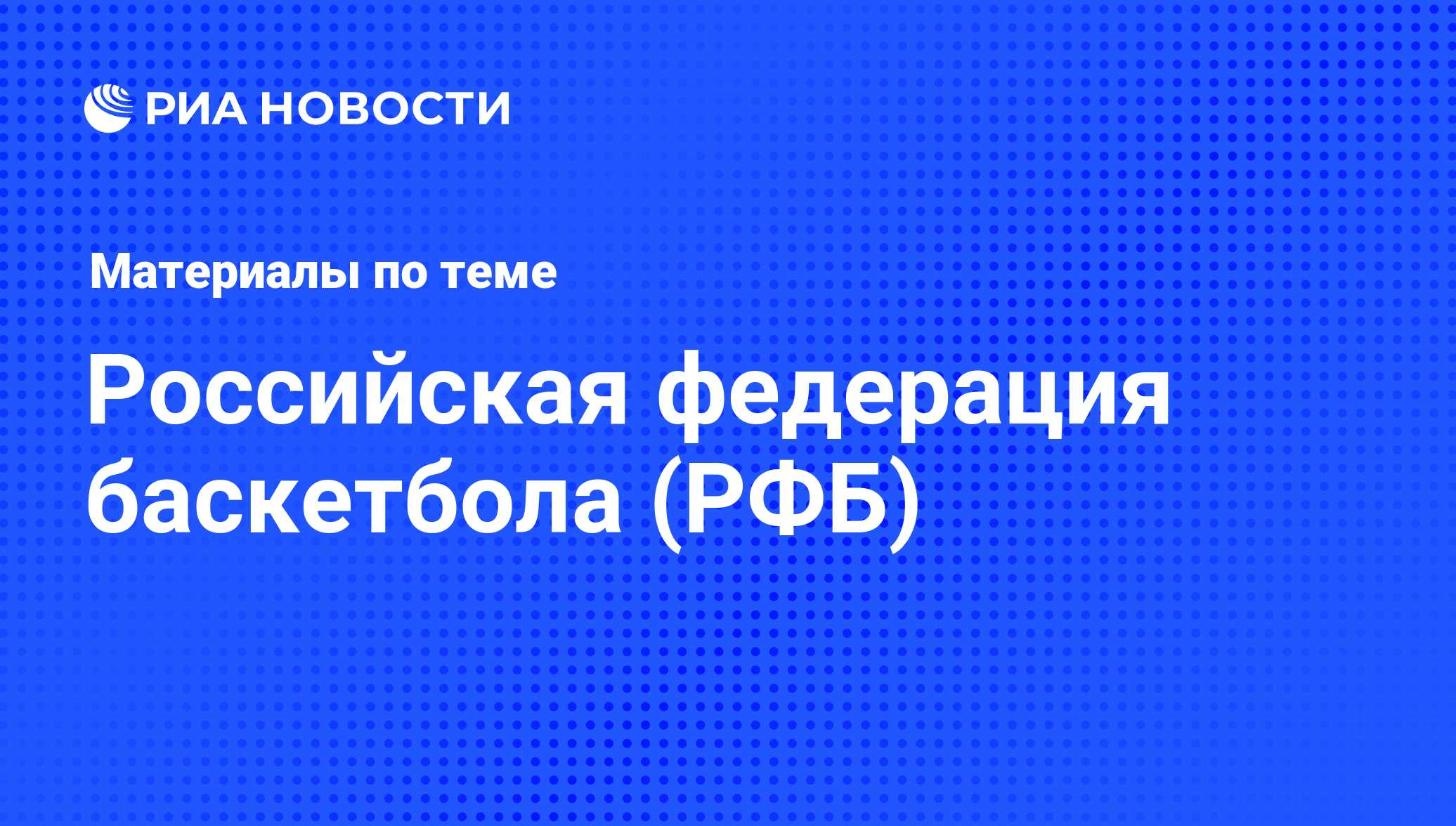 Российская федерация баскетбола (РФБ) - последние новости сегодня - РИА  Новости