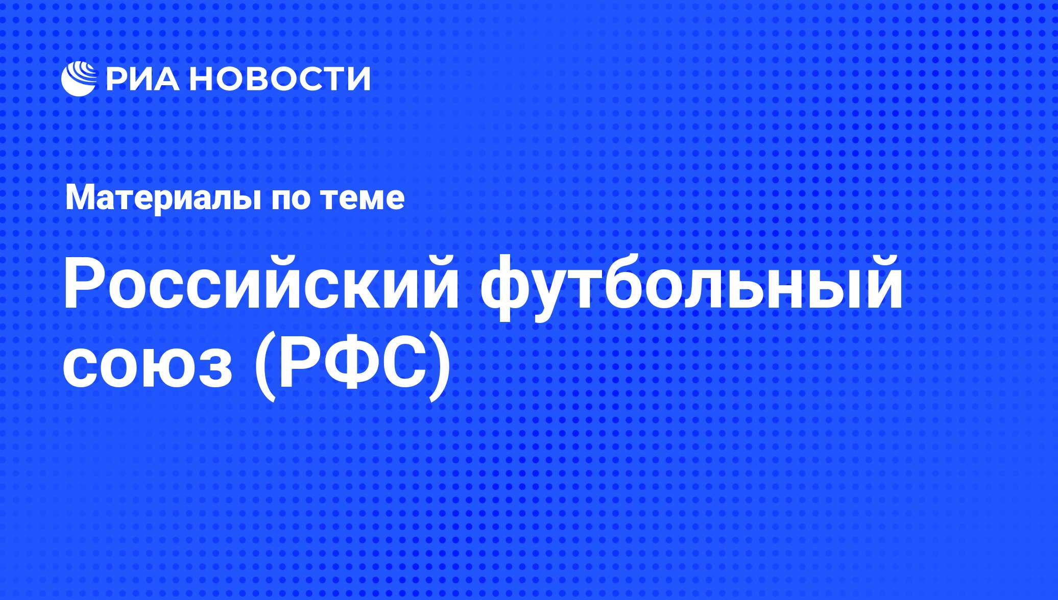 Российский футбольный союз (РФС) - последние новости сегодня - РИА Новости