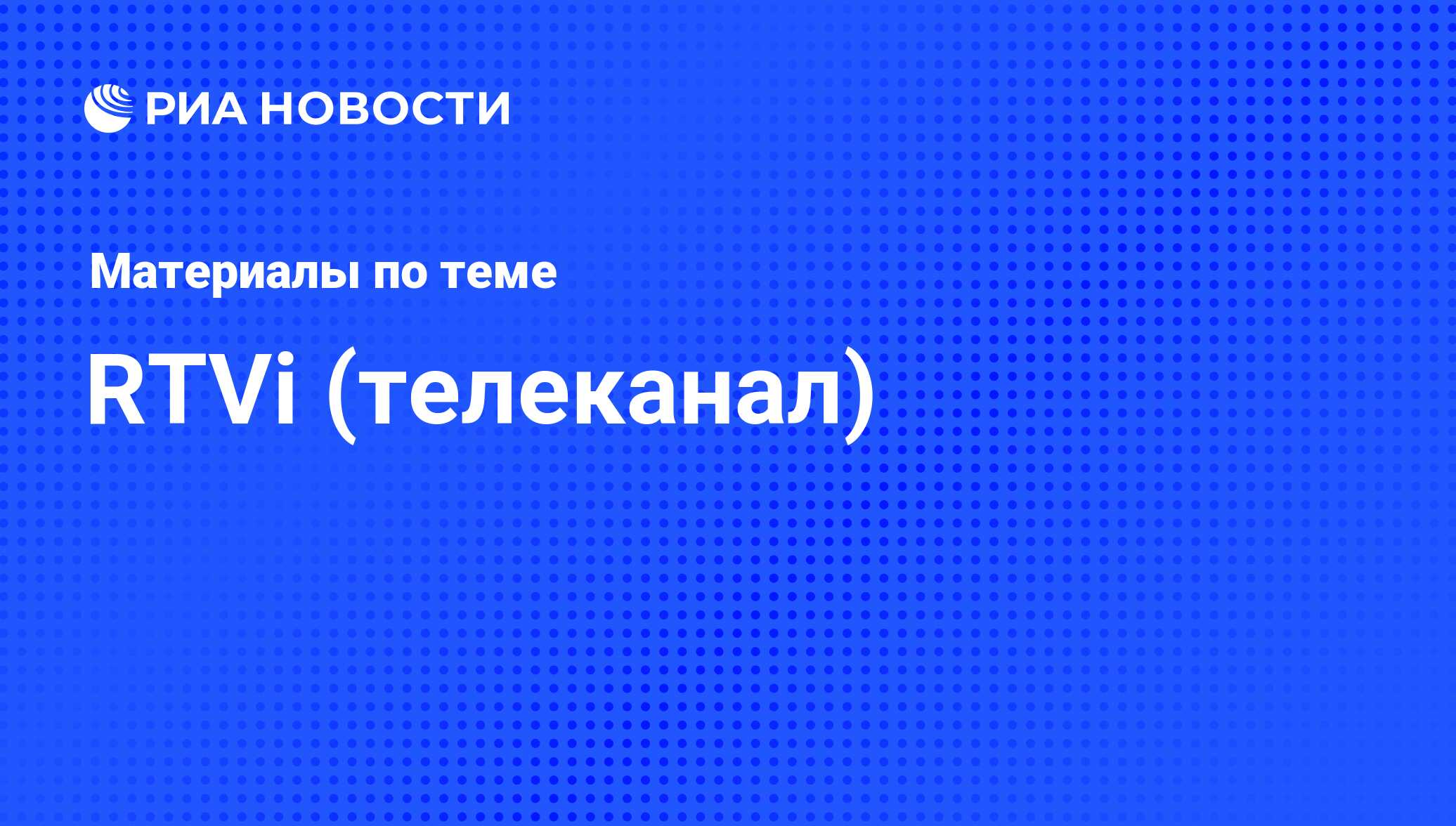 RTVi (телеканал) - последние новости сегодня - РИА Новости