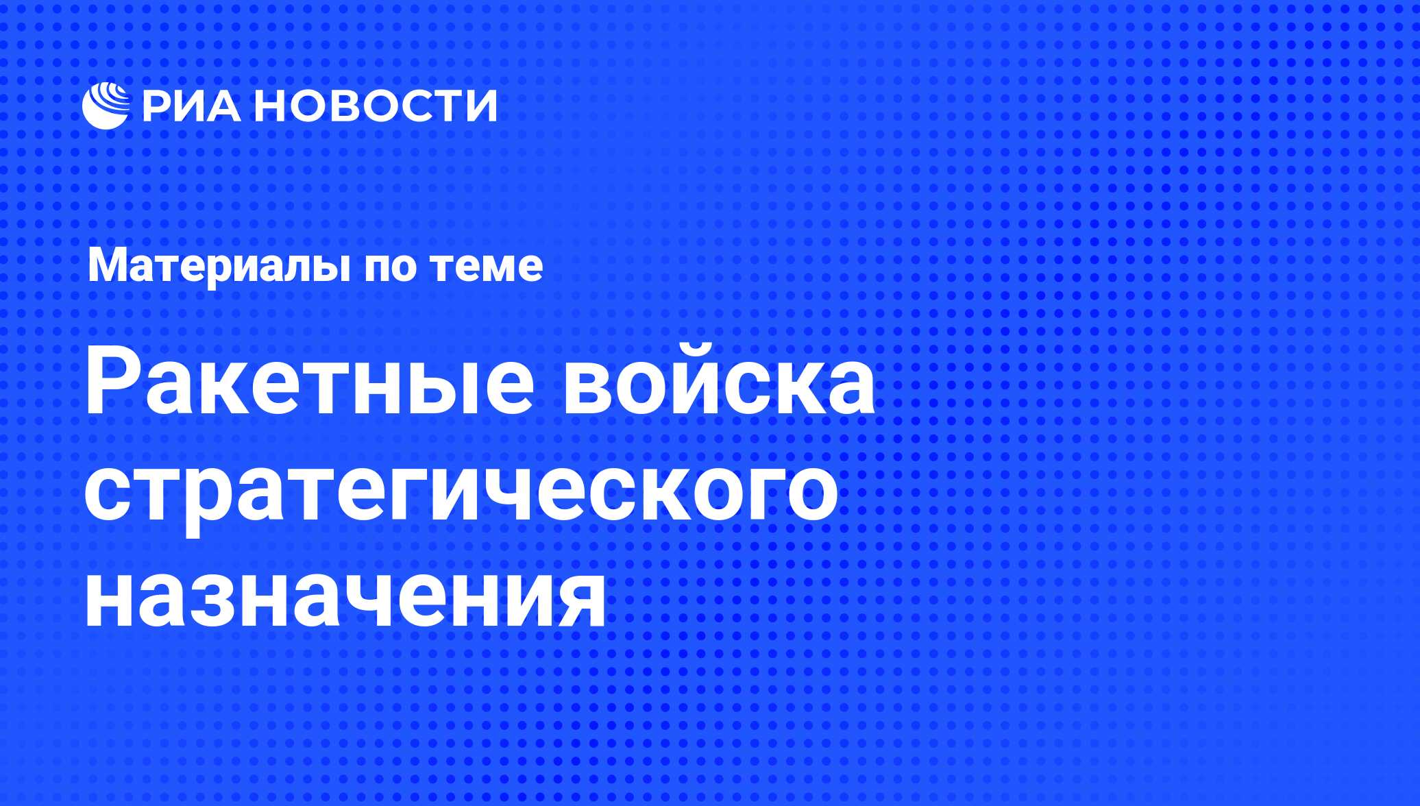 Ракетные войска стратегического назначения - последние новости сегодня -  РИА Новости