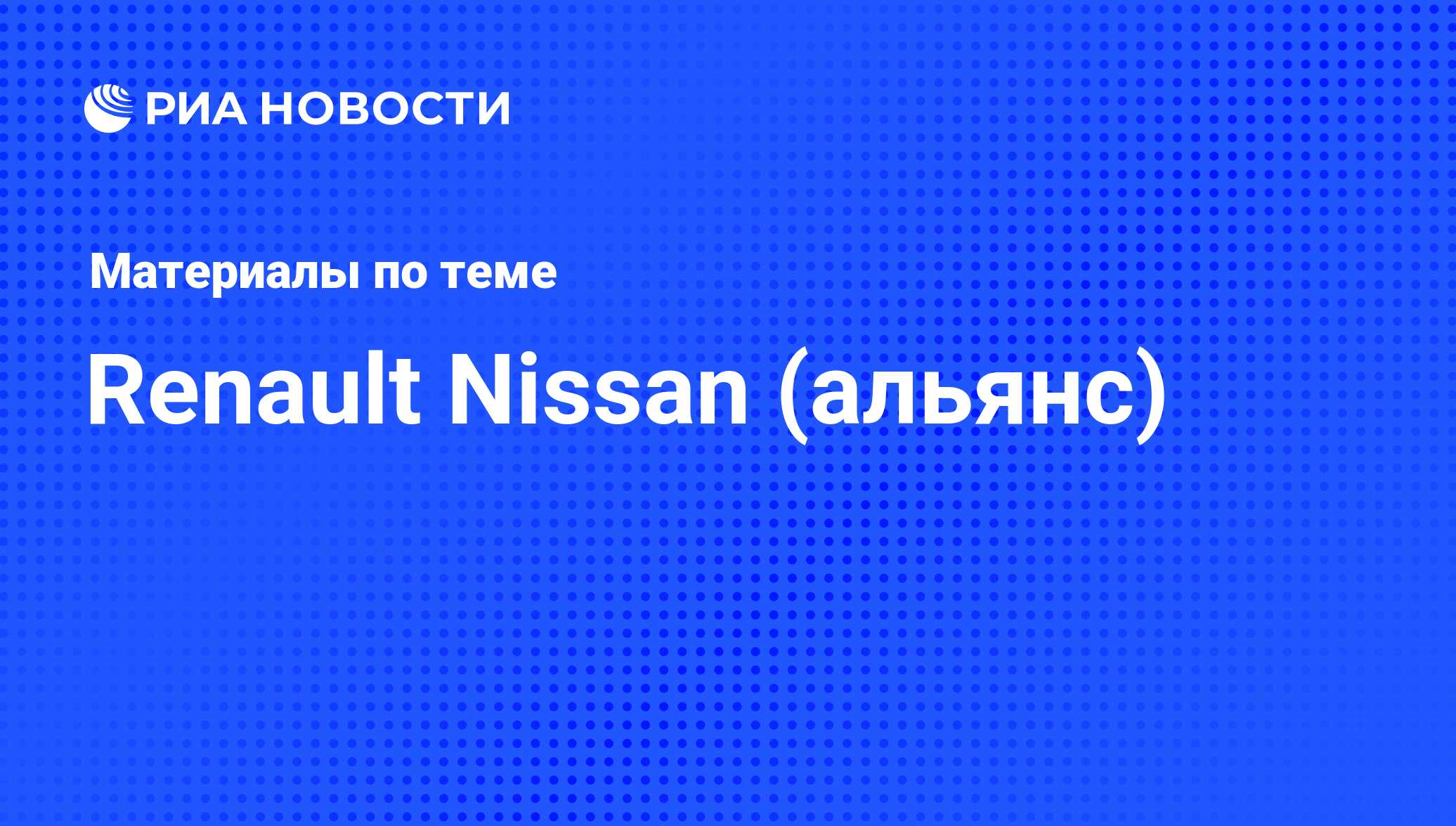 Renault Nissan (альянс) - последние новости сегодня - РИА Новости