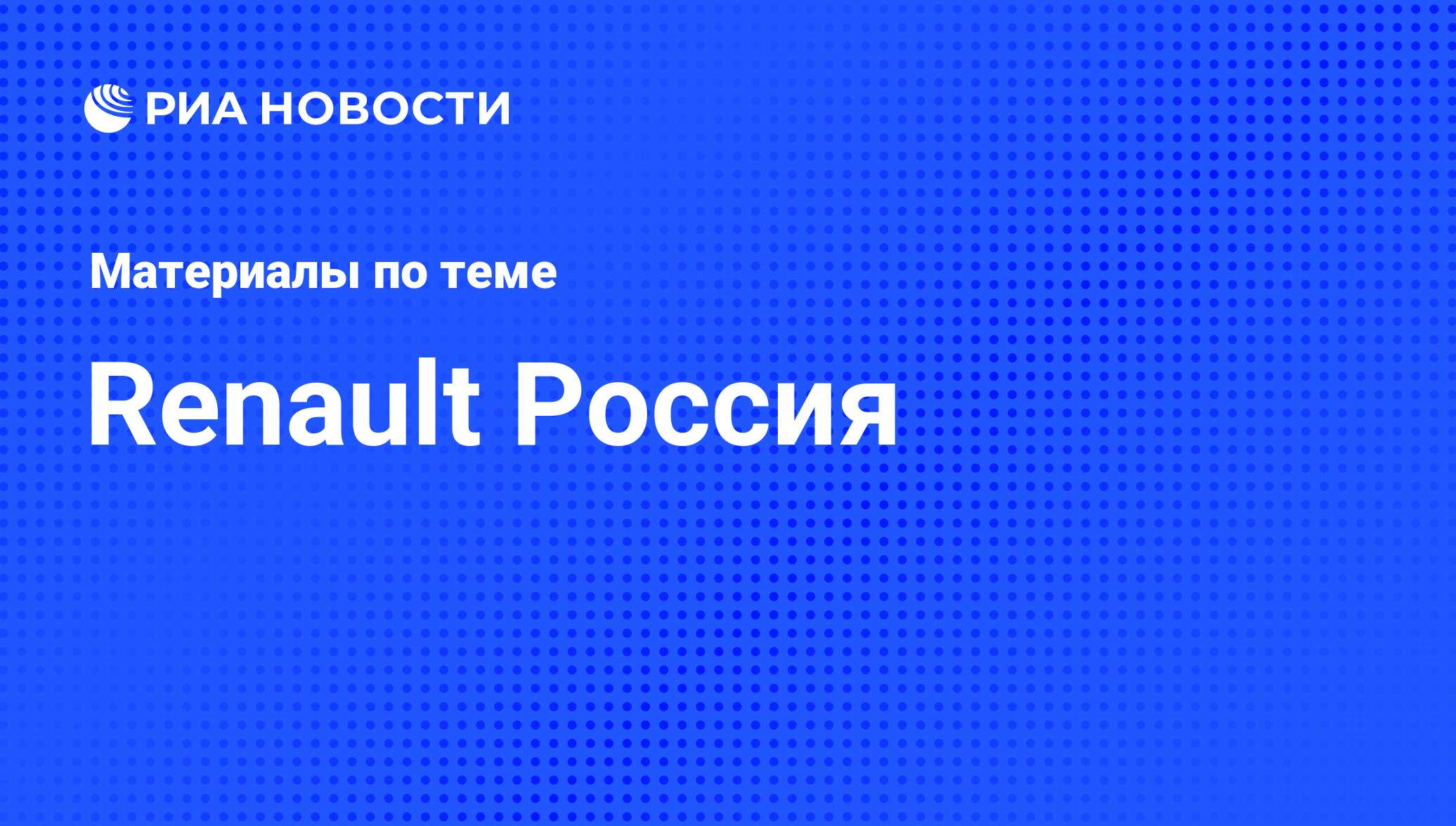 Renault Россия - последние новости сегодня - РИА Новости