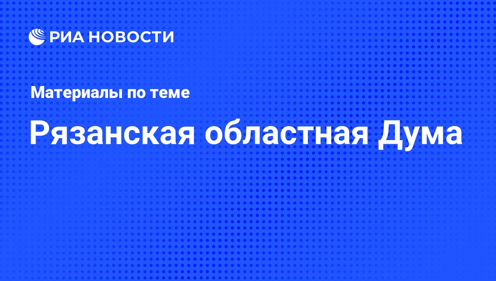 Рязанская областная Дума - последние новости сегодня - РИА Новости