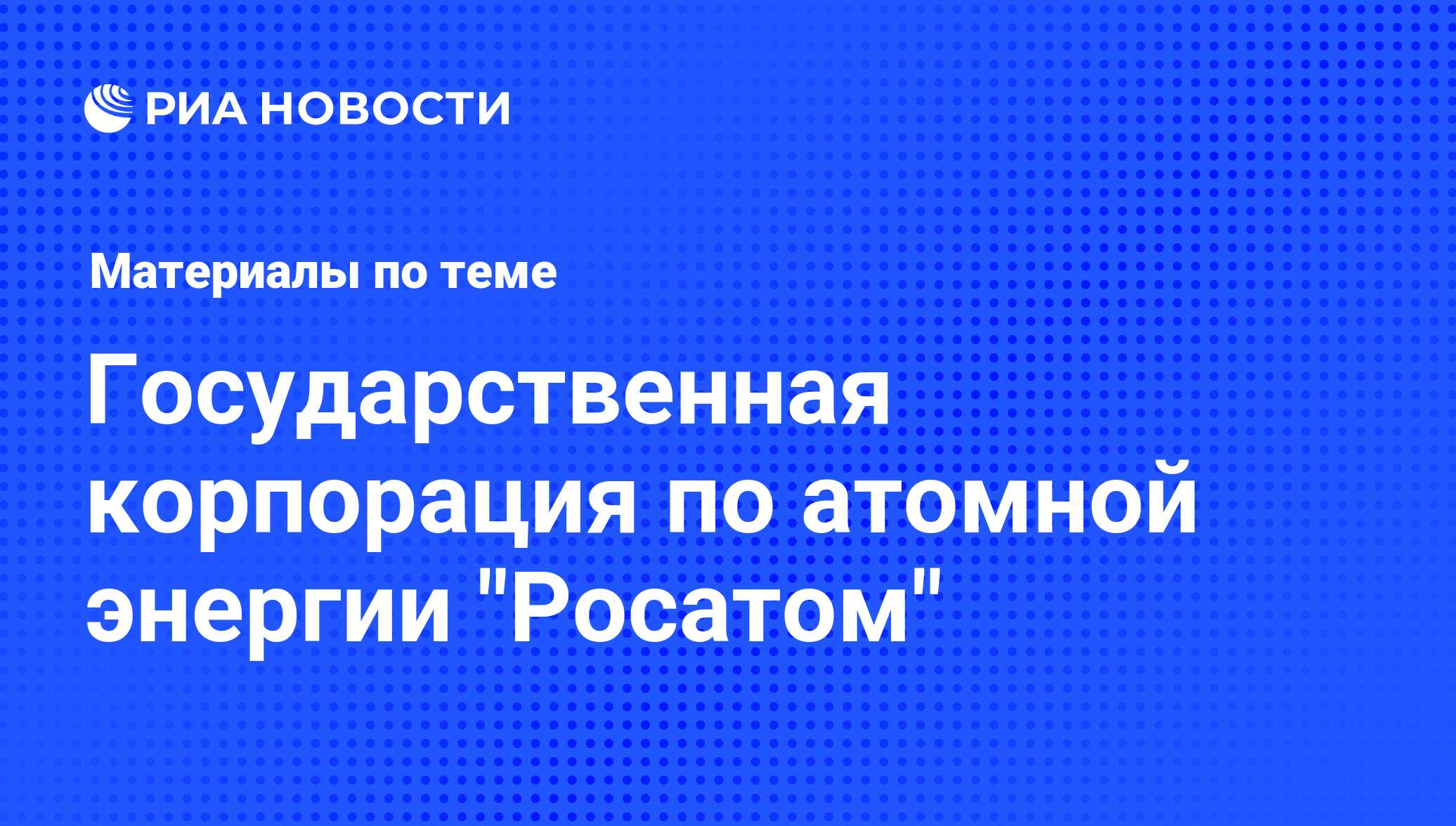 Государственная корпорация по атомной энергии 