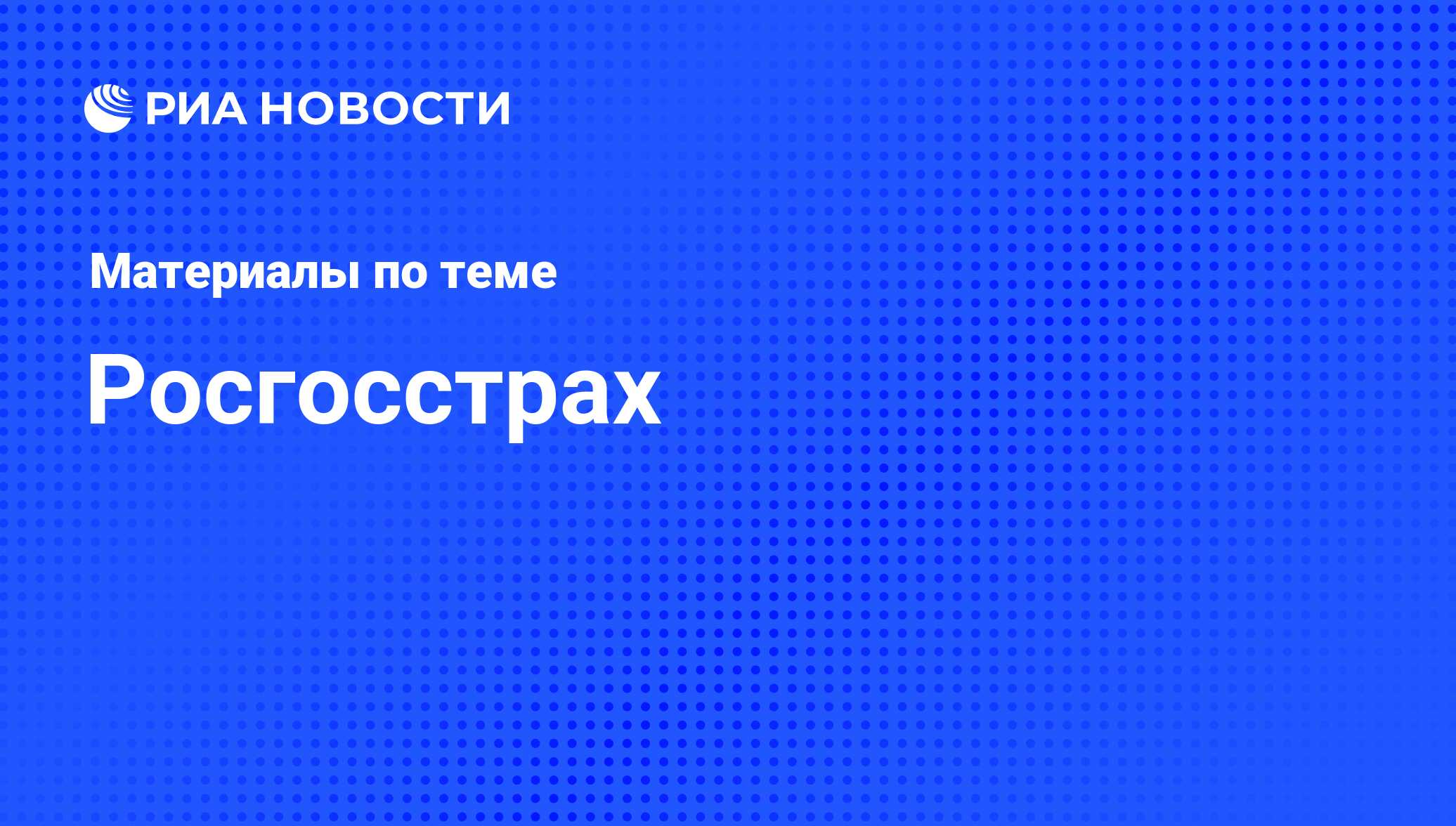 Росгосстрах - последние новости сегодня - РИА Новости