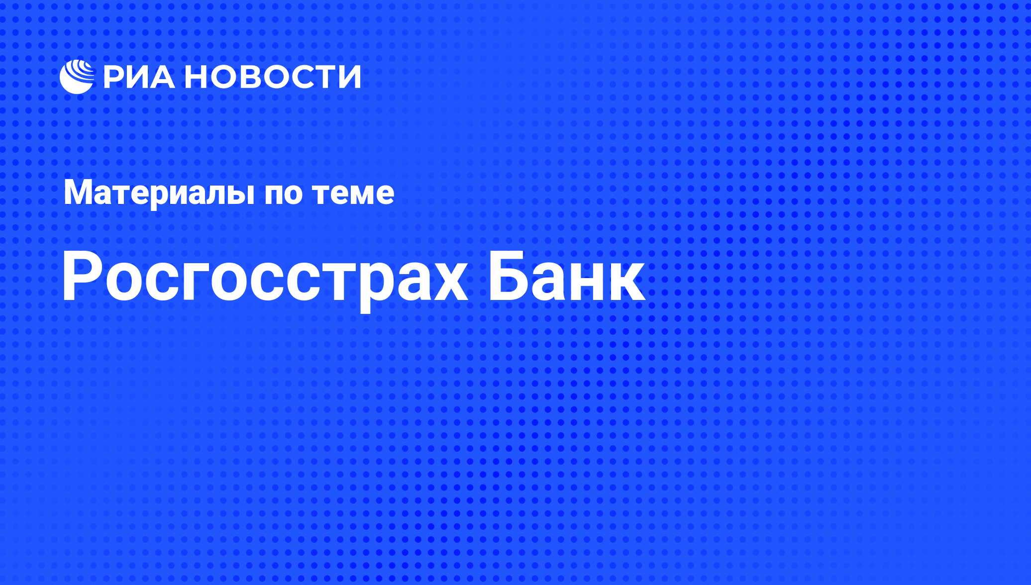 Росгосстрах Банк - последние новости сегодня - РИА Новости