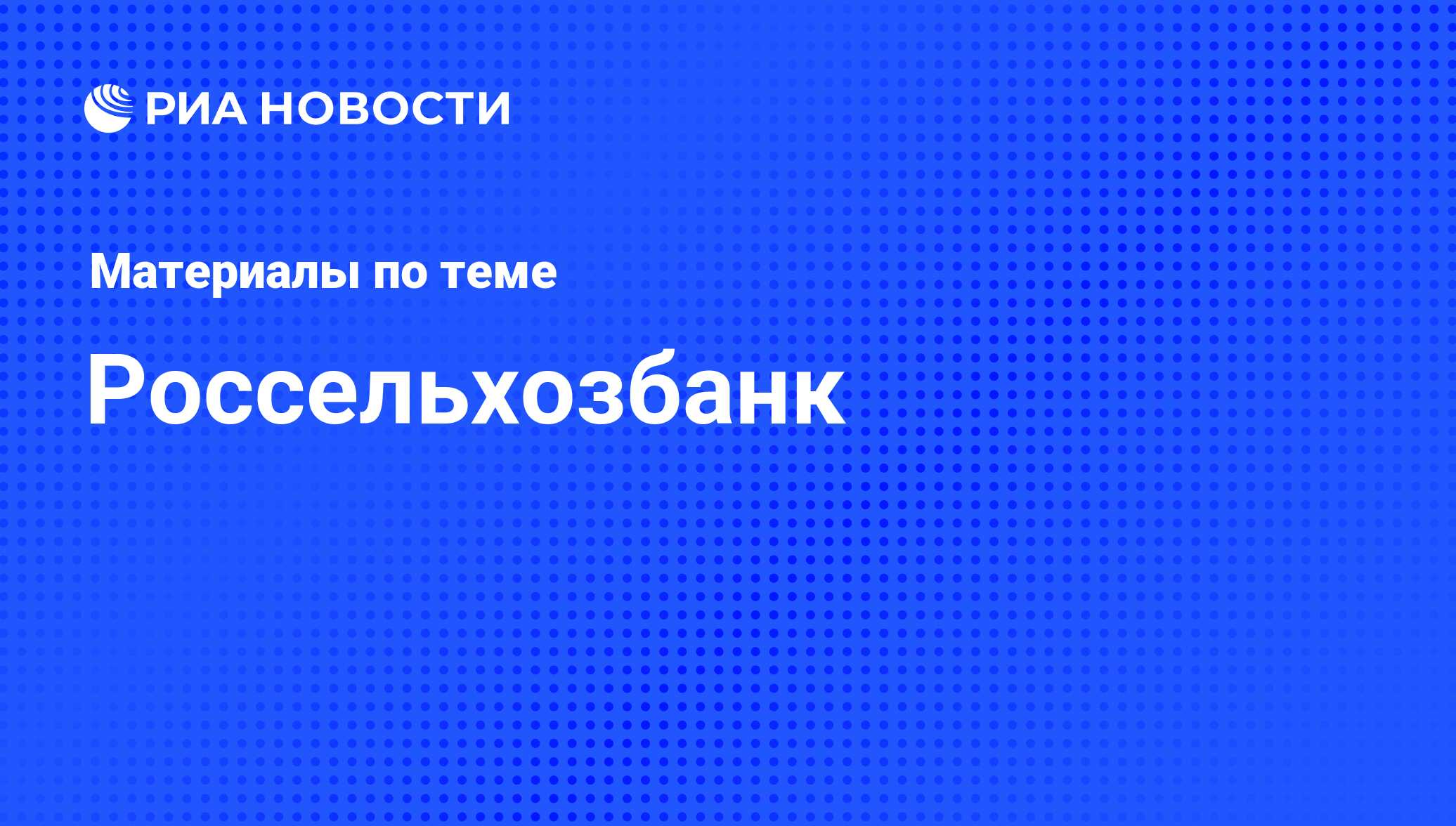 Россельхозбанк - последние новости сегодня - РИА Новости