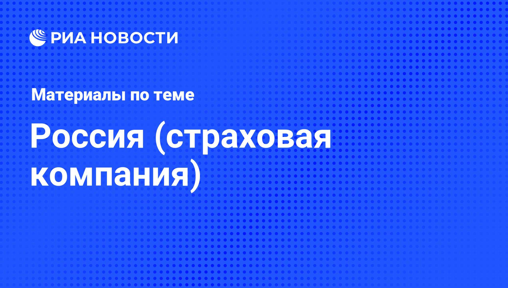 Россия (страховая компания) - последние новости сегодня - РИА Новости