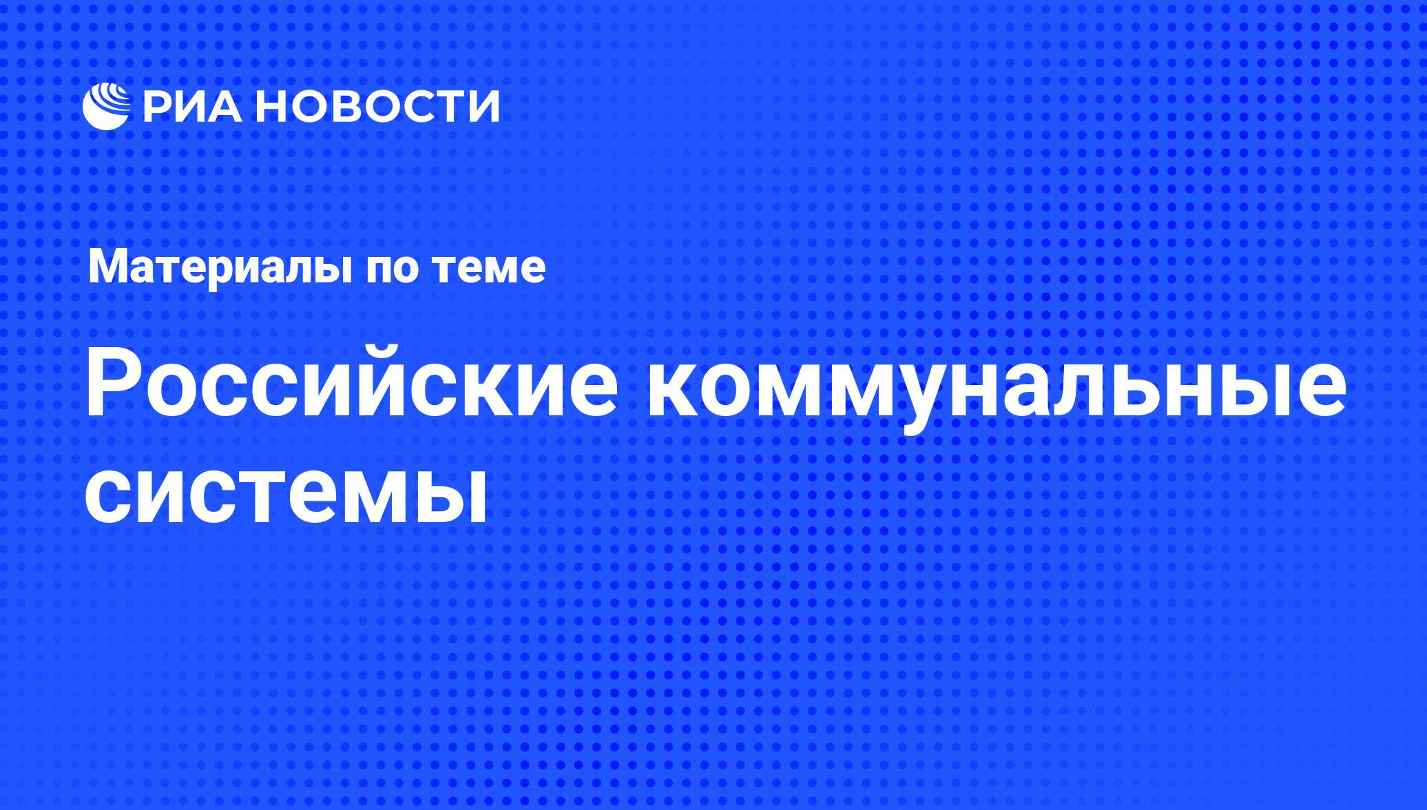 Российские коммунальные системы - последние новости сегодня - РИА Новости