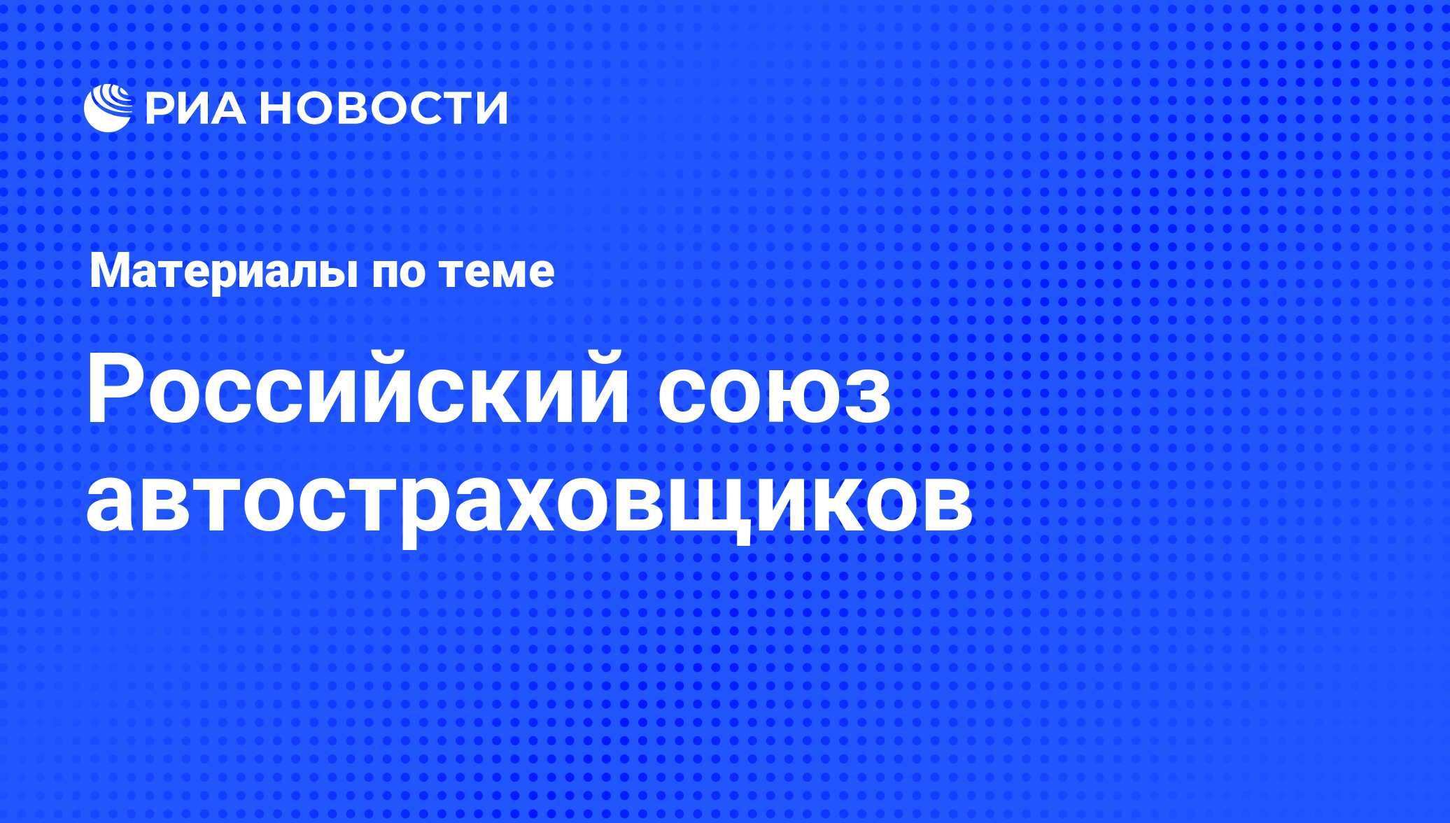 Российский союз автостраховщиков - последние новости сегодня - РИА Новости