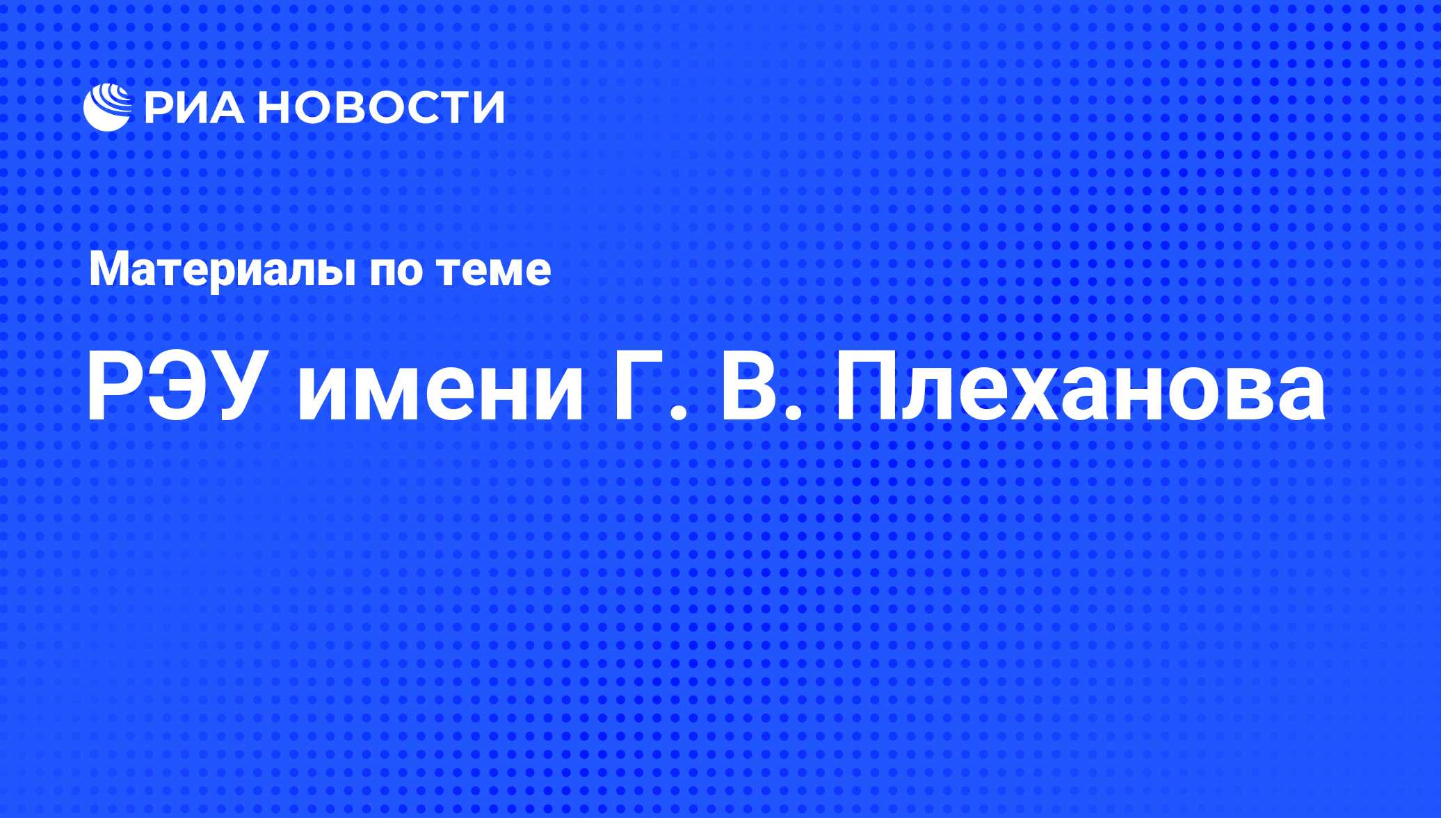 РЭУ имени Г. В. Плеханова - последние новости сегодня - РИА Новости