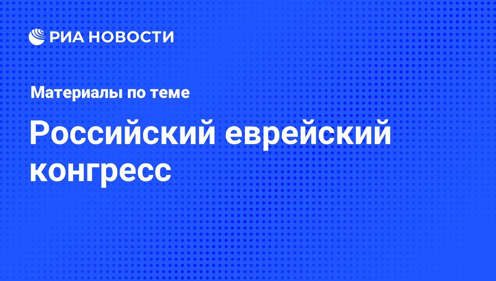 Российский еврейский конгресс - последние новости сегодня - РИА Новости