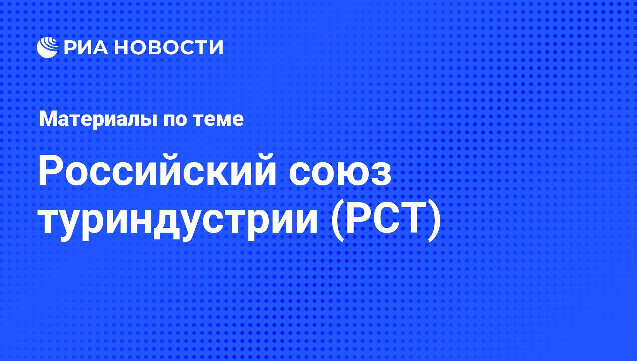 Российский союз туриндустрии (РСТ) - последние новости сегодня - РИА Новости