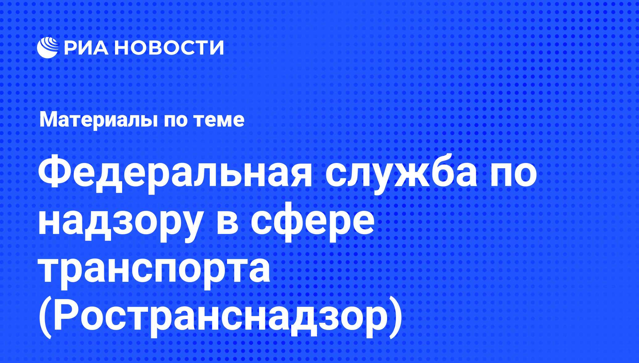 Федеральная служба по надзору в сфере транспорта (Ространснадзор) -  последние новости сегодня - РИА Новости