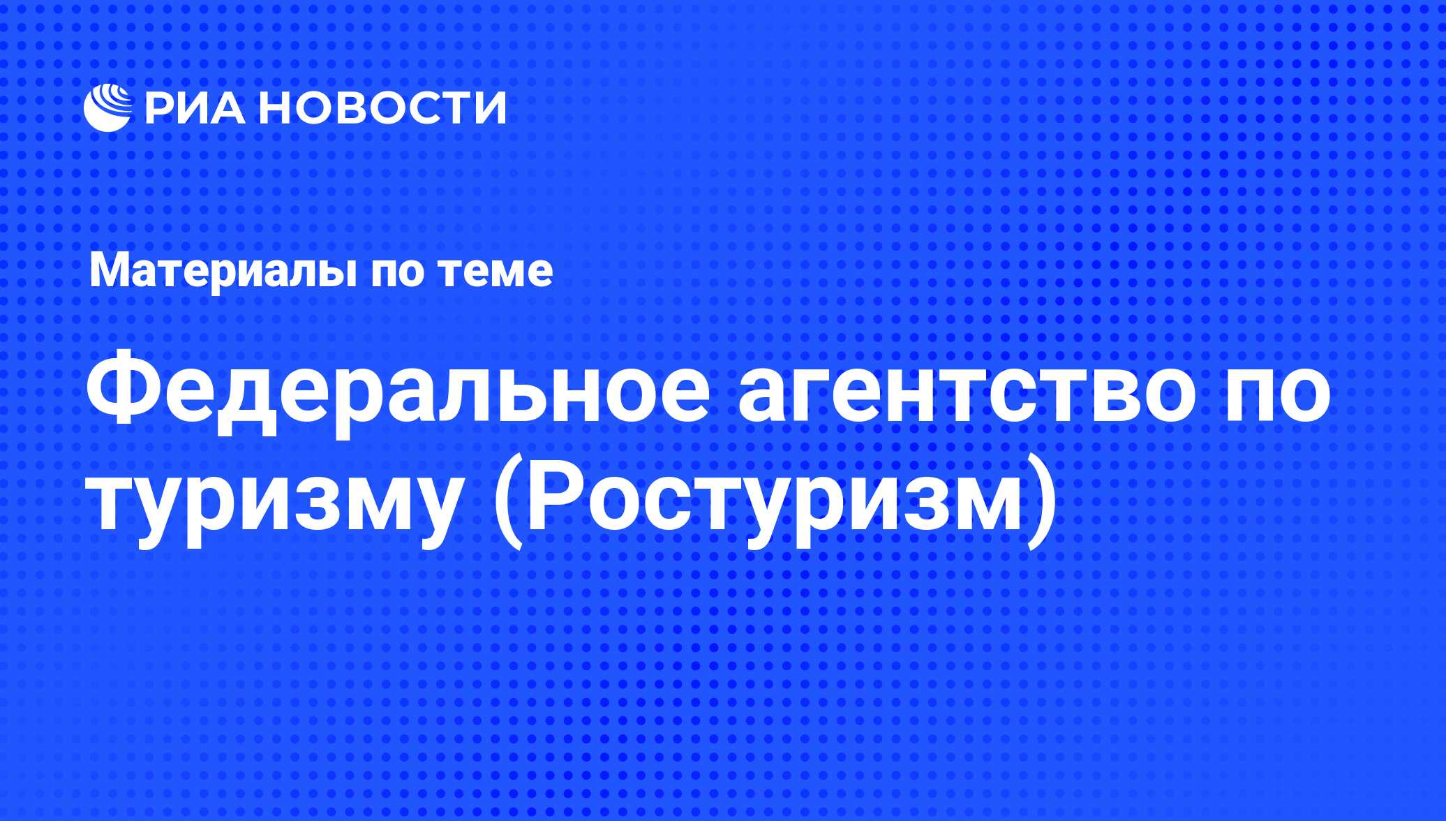 Федеральное агентство по туризму (Ростуризм). Последние новости - РИА ...