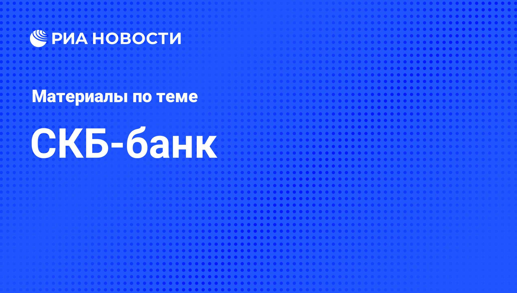 СКБ-банк - последние новости сегодня - РИА Новости