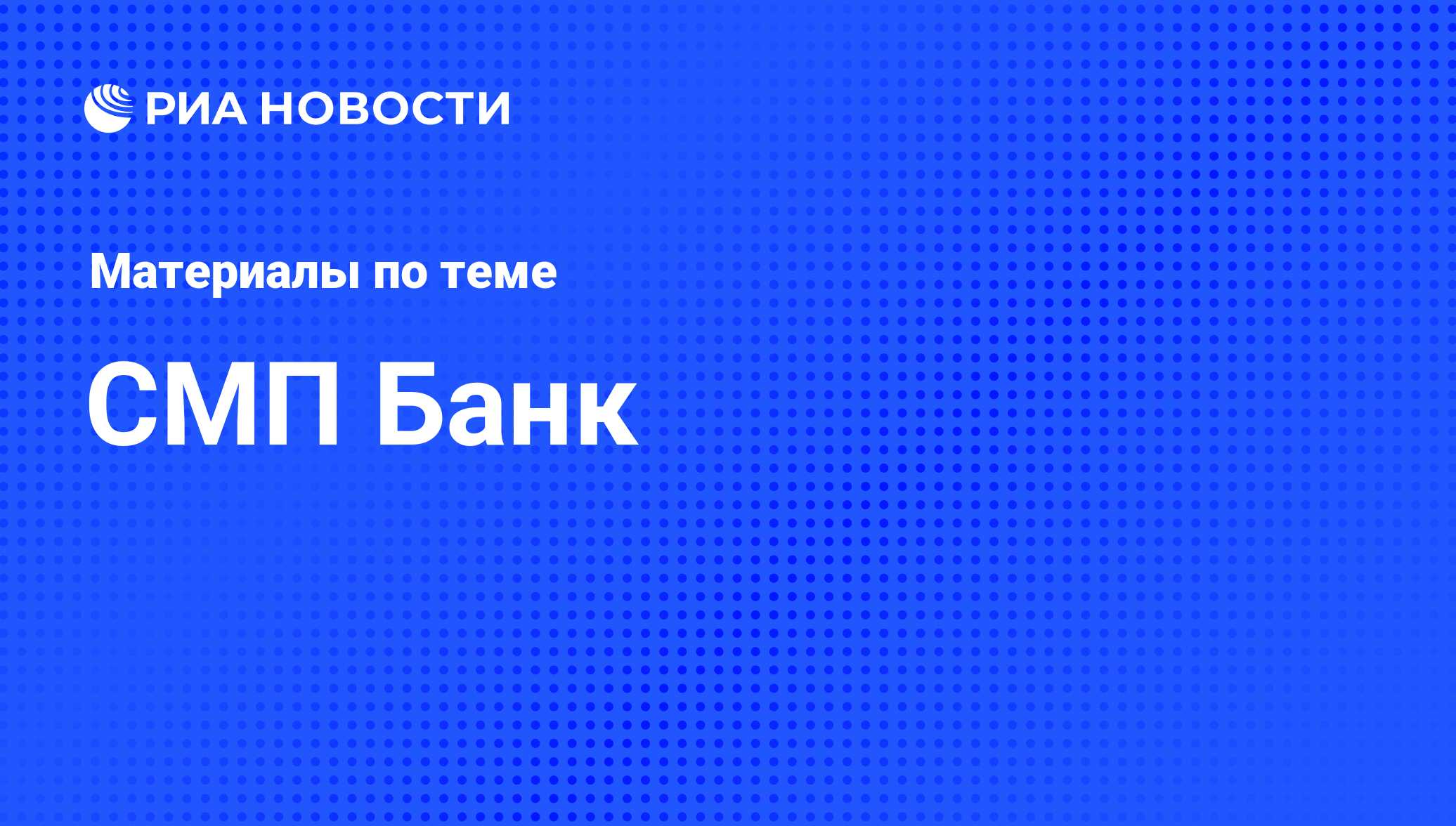 СМП Банк - последние новости сегодня - РИА Новости