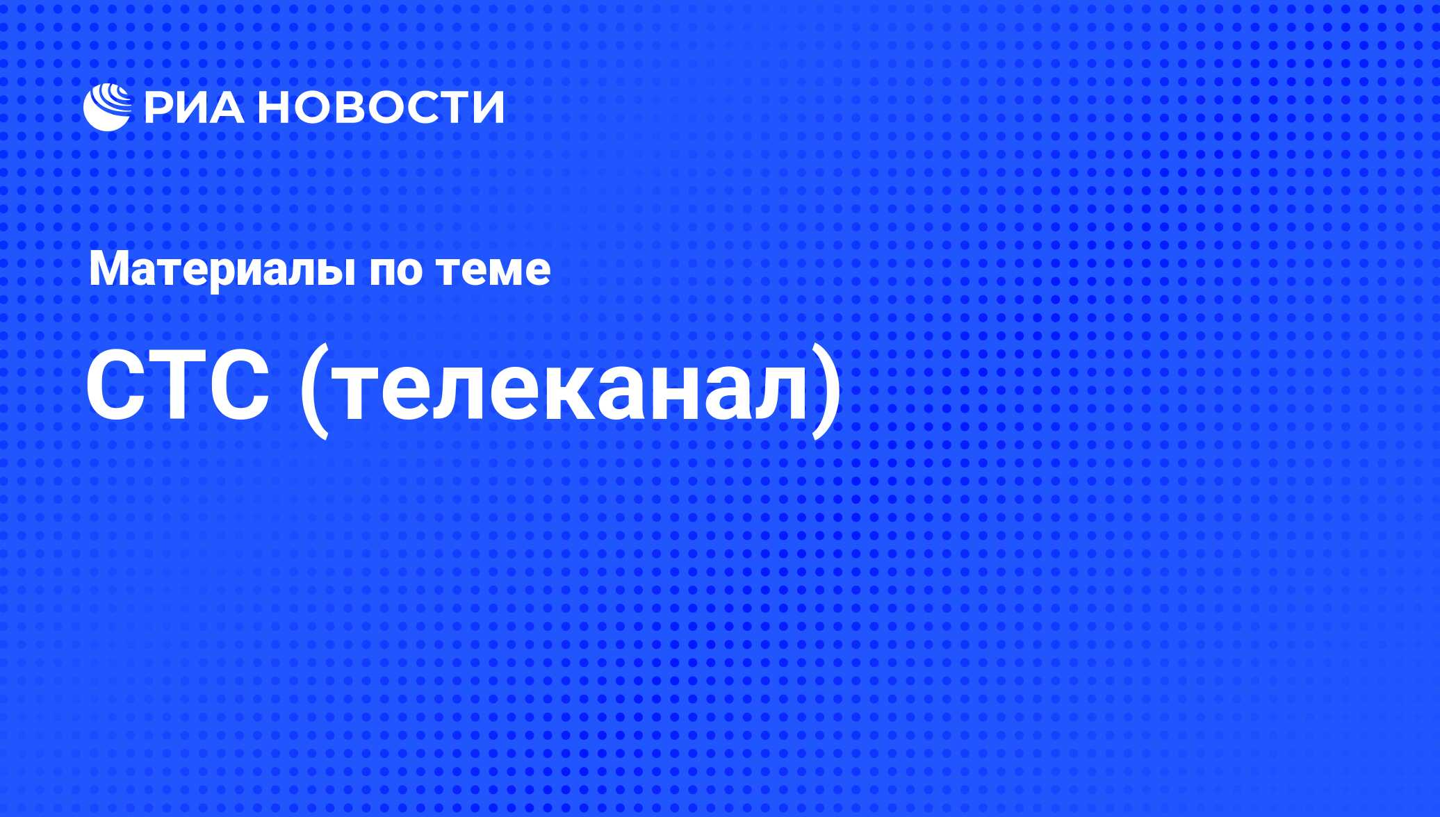 СТС (телеканал) - последние новости сегодня - РИА Новости