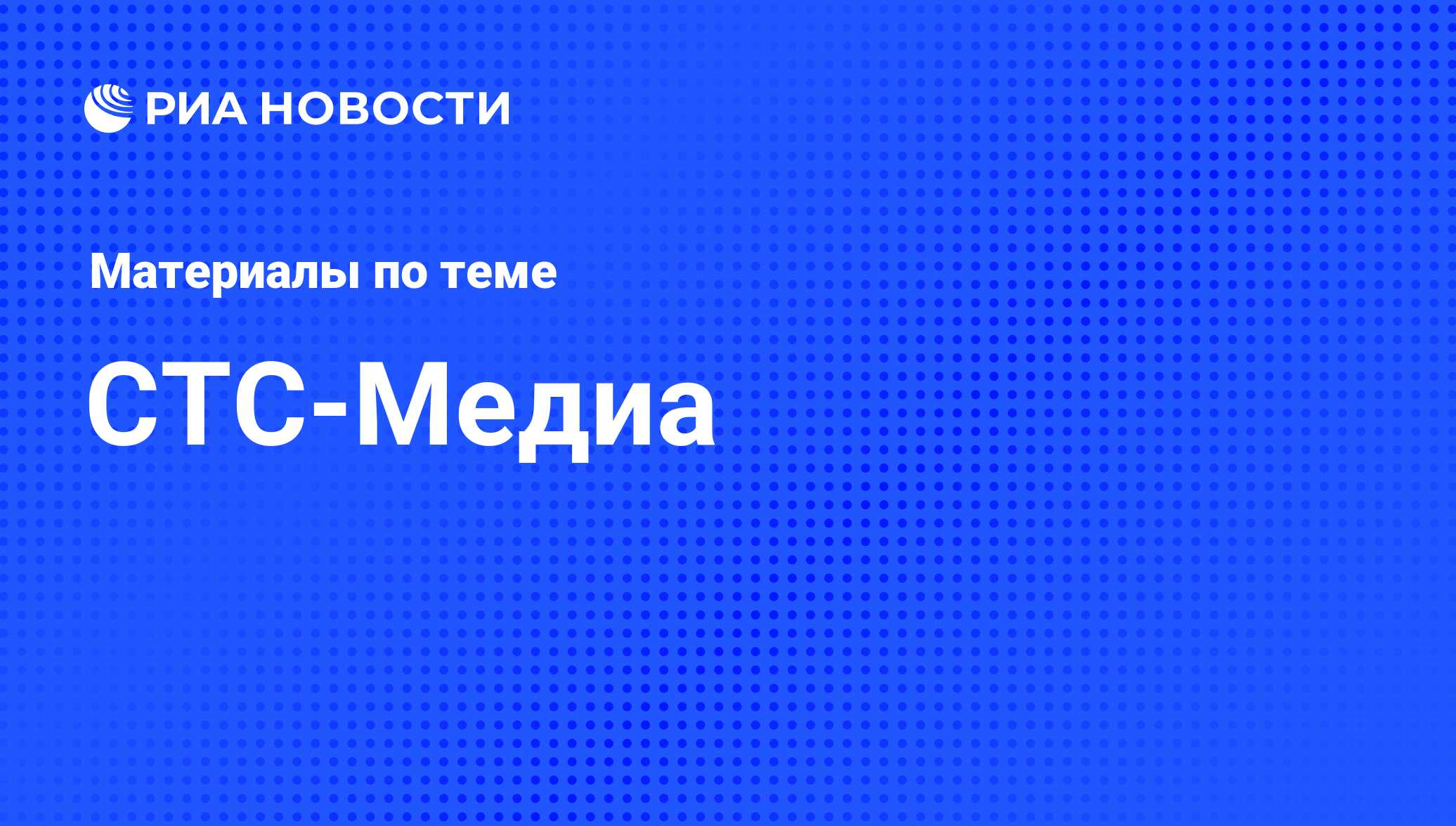 СТС-Медиа - последние новости сегодня - РИА Новости