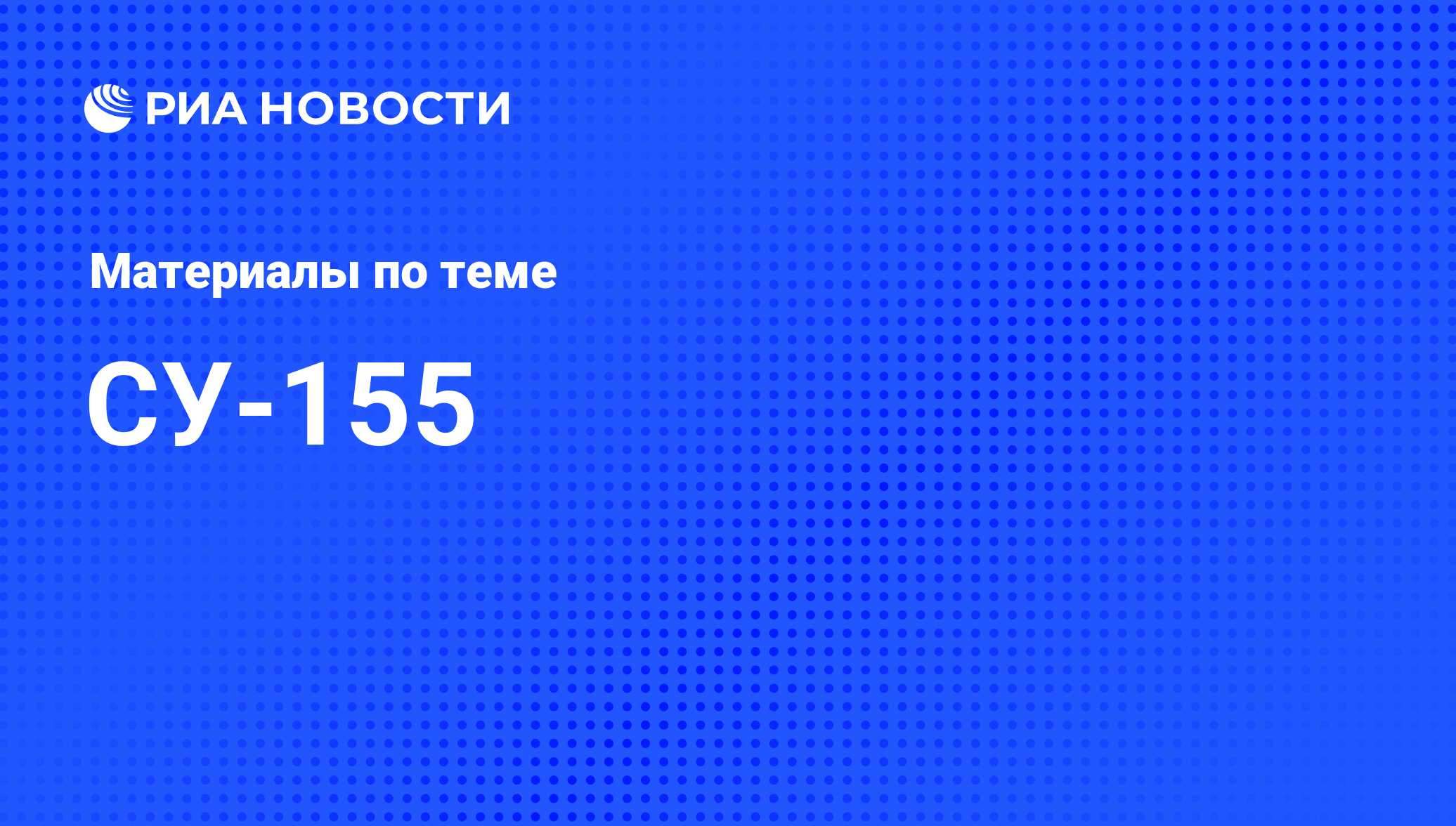 СУ-155 - последние новости сегодня - РИА Новости