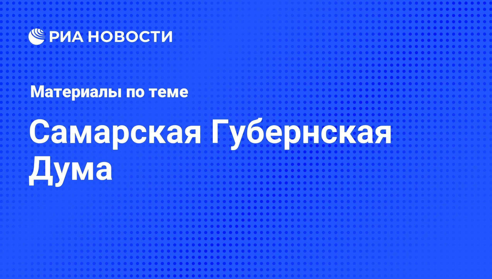 Самарская Губернская Дума - последние новости сегодня - РИА Новости