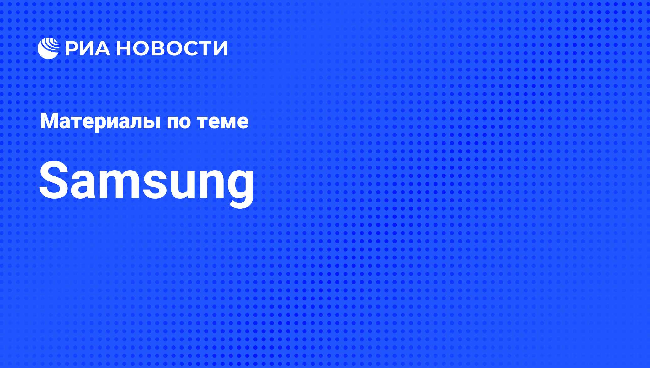 Samsung - последние новости сегодня - РИА Новости