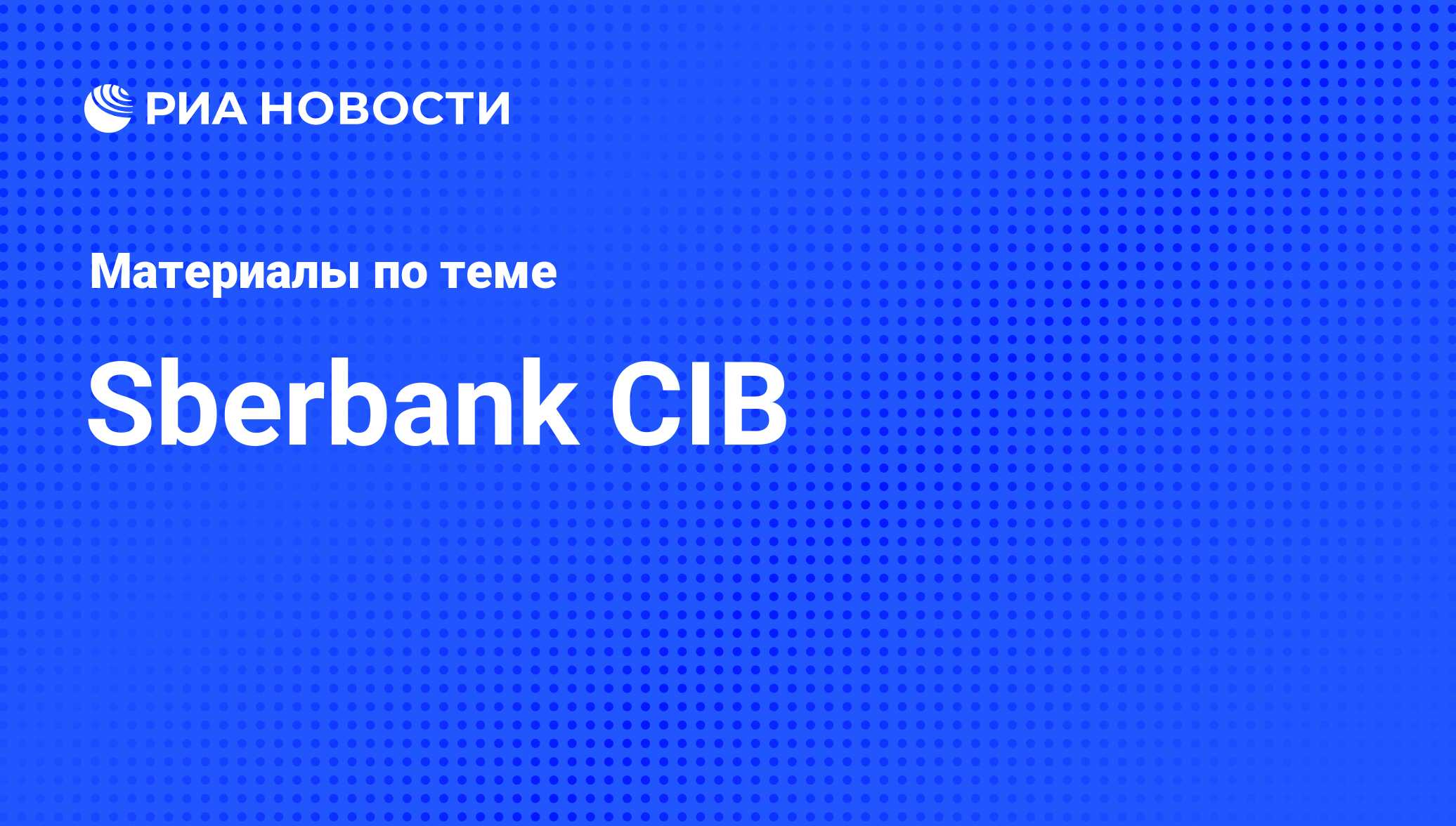 Sberbank CIB - последние новости сегодня - РИА Новости