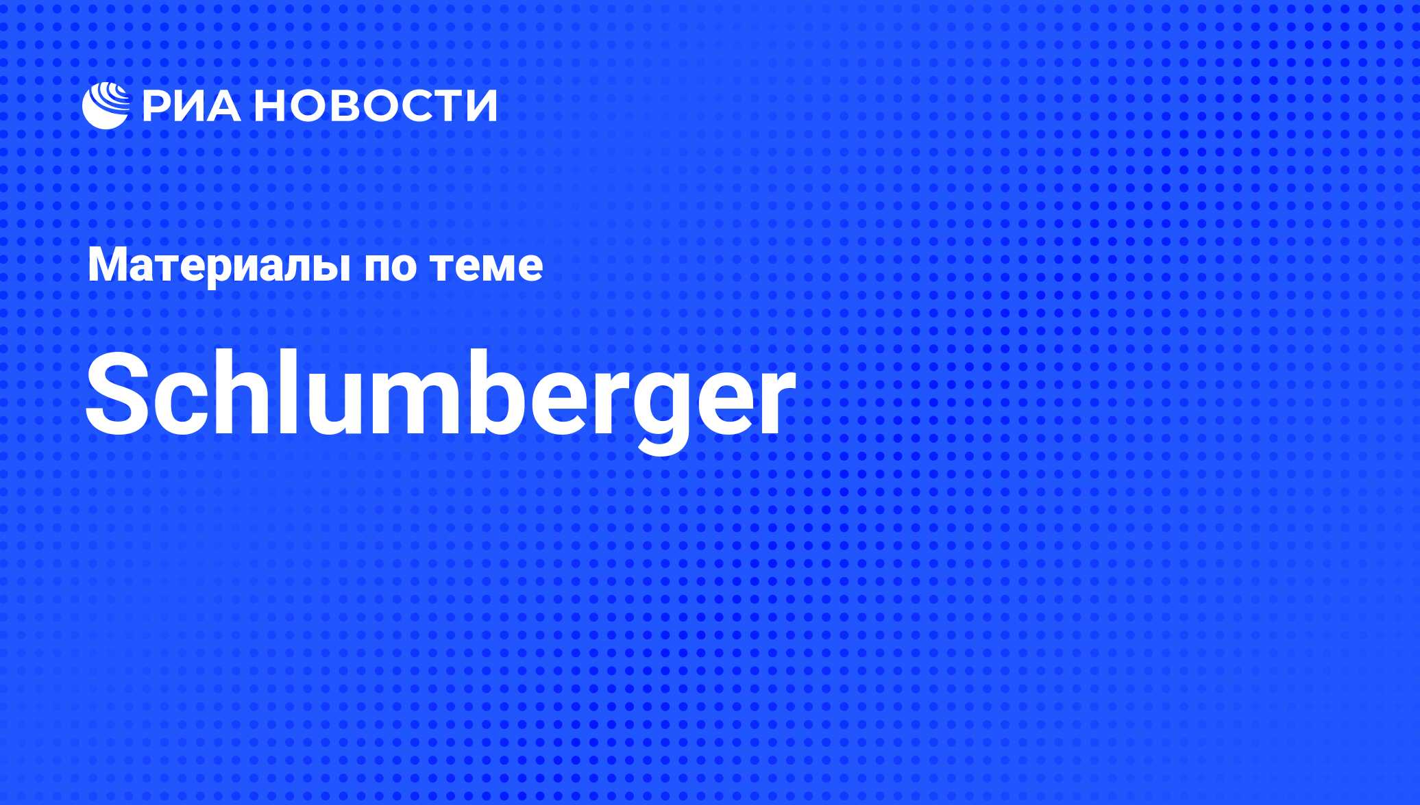 Schlumberger - последние новости сегодня - РИА Новости