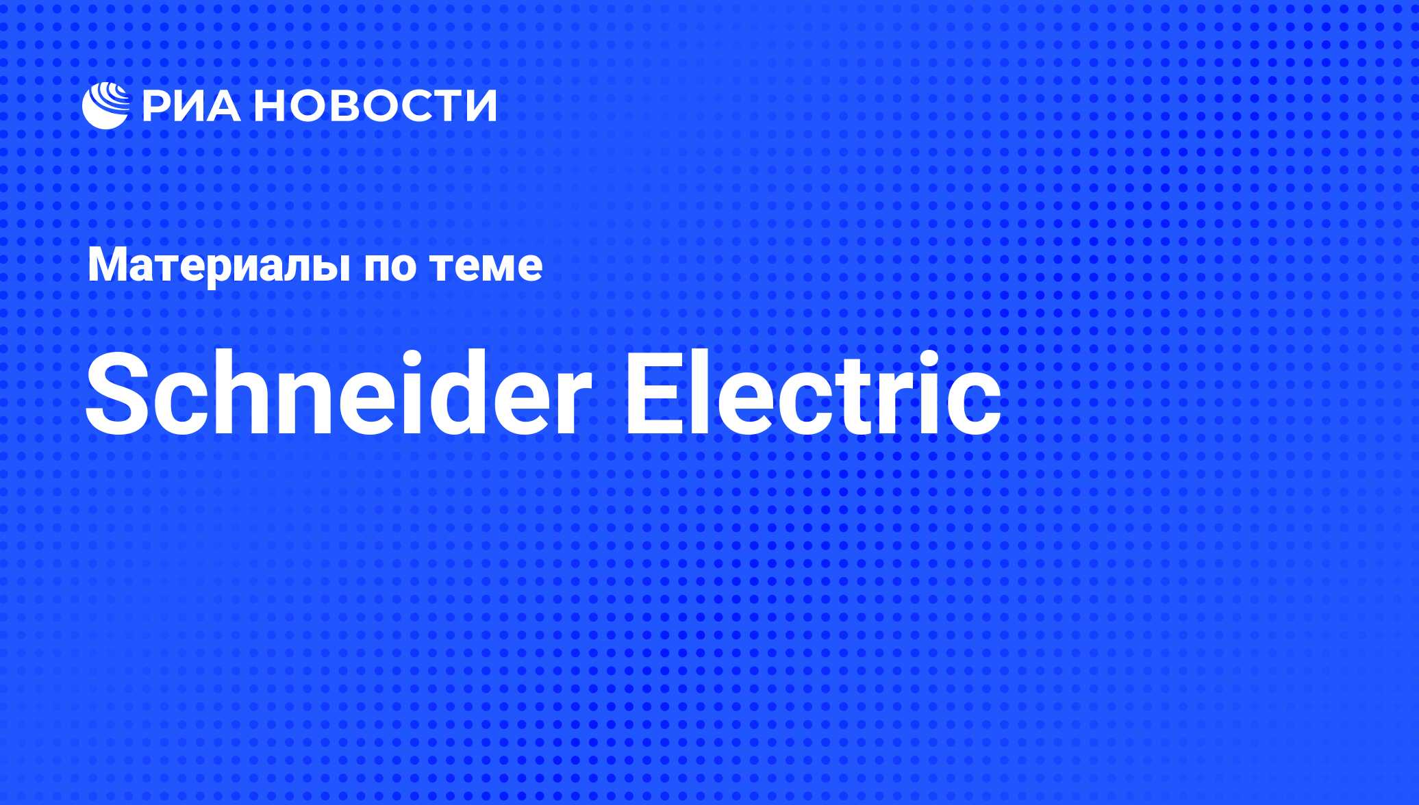 Schneider Electric - последние новости сегодня - РИА Новости