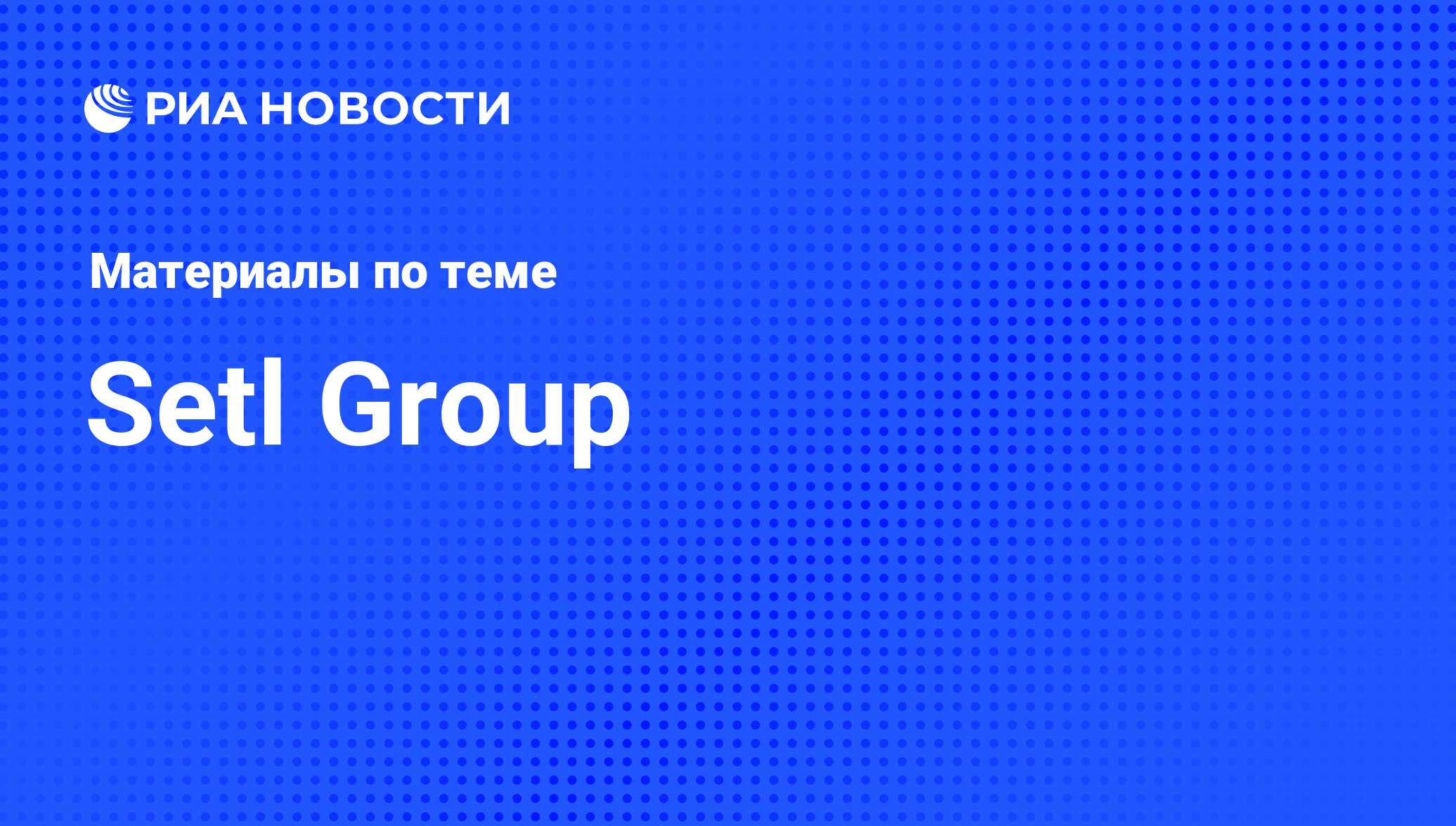 Setl Group - последние новости сегодня - РИА Новости