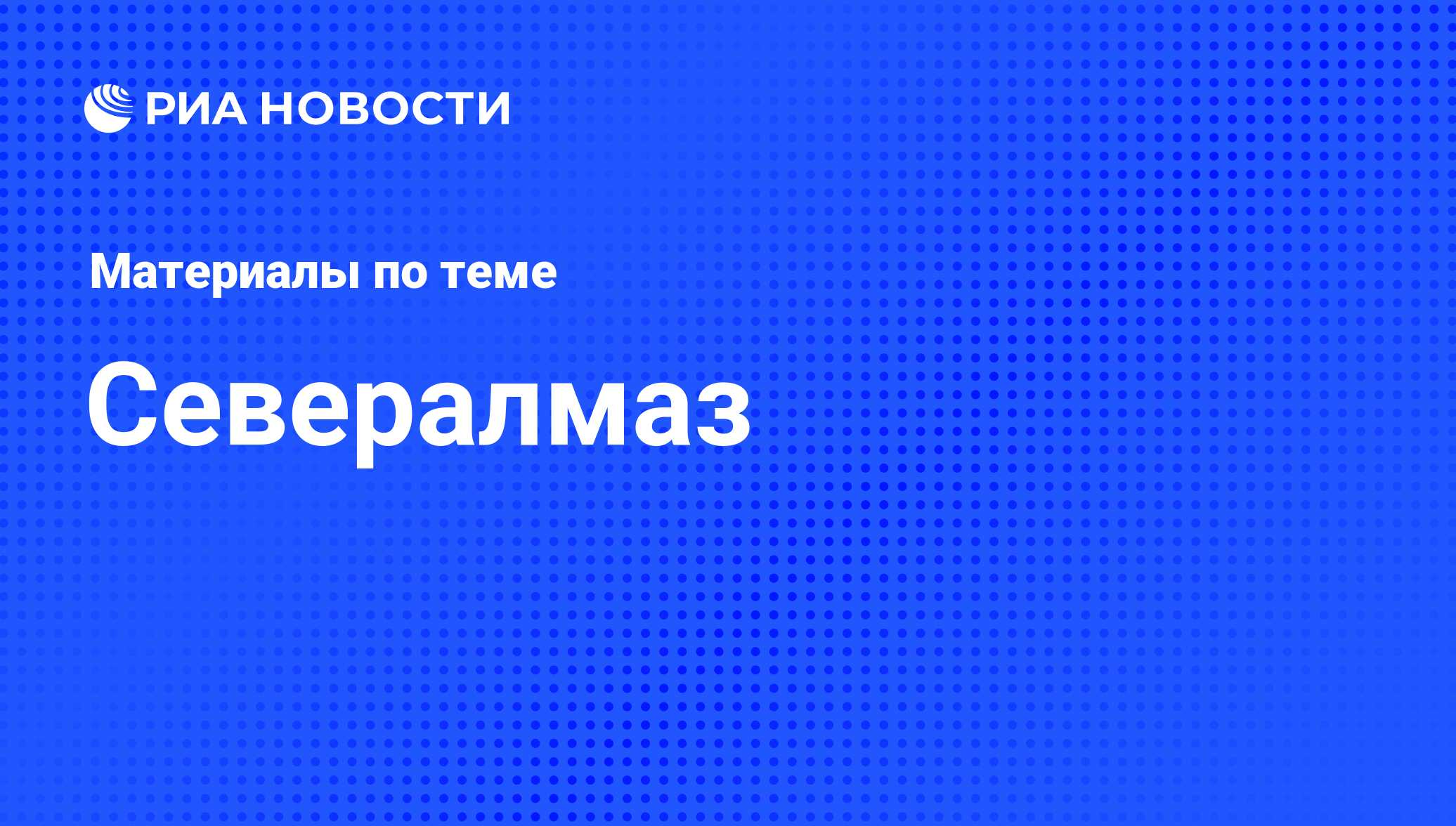 Севералмаз - последние новости сегодня - РИА Новости