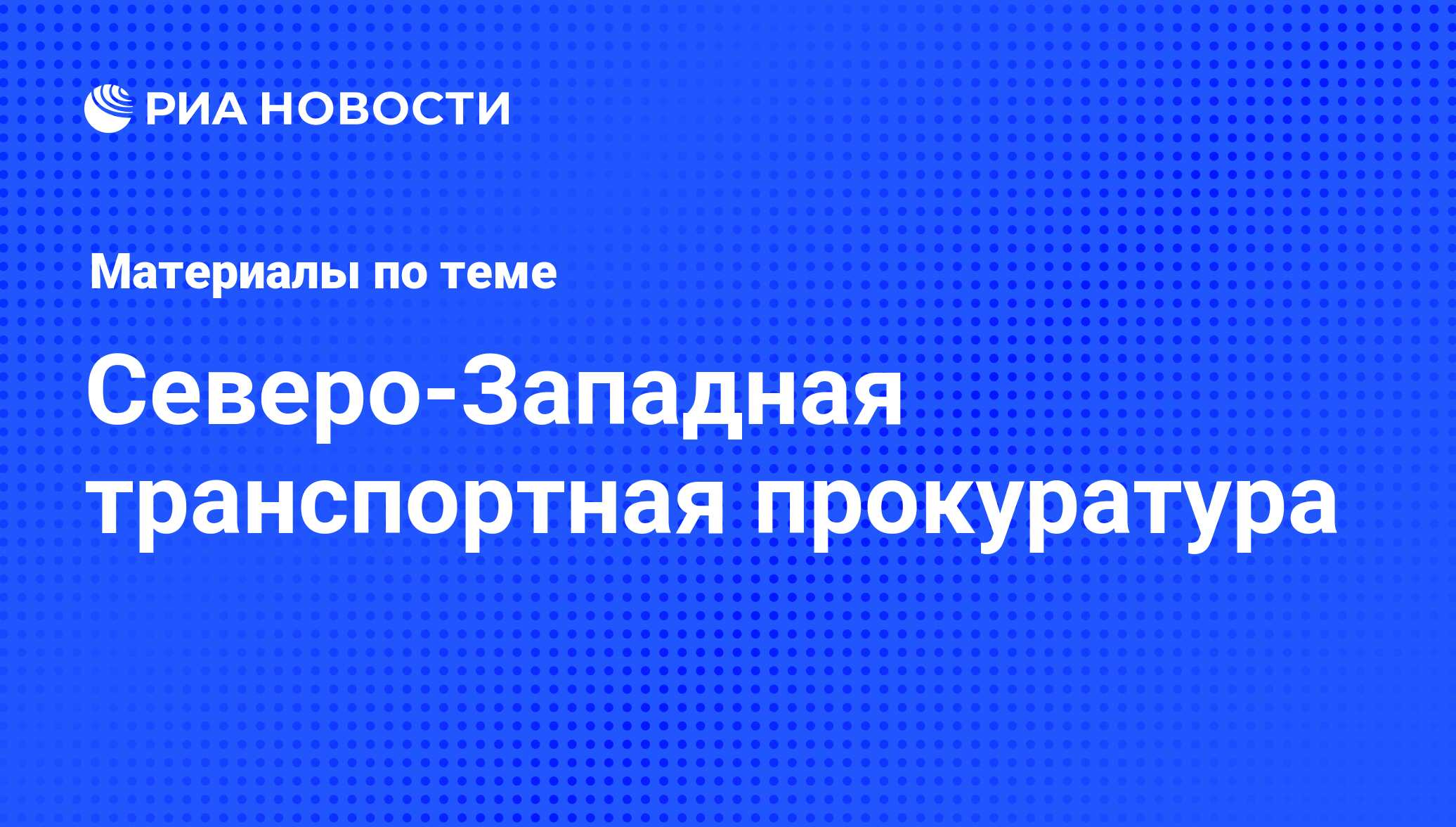 Северо-Западная транспортная прокуратура - последние новости сегодня - РИА  Новости