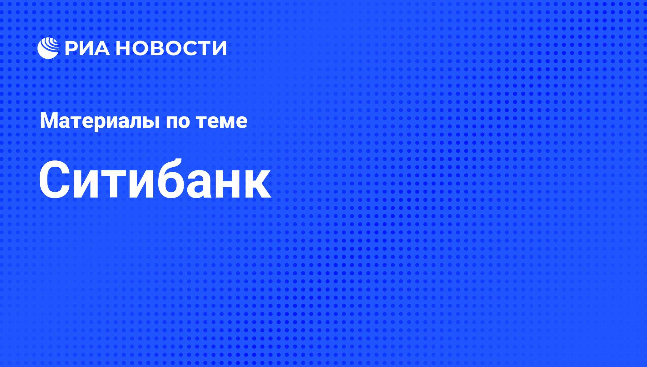 Ситибанк - последние новости сегодня - РИА Новости