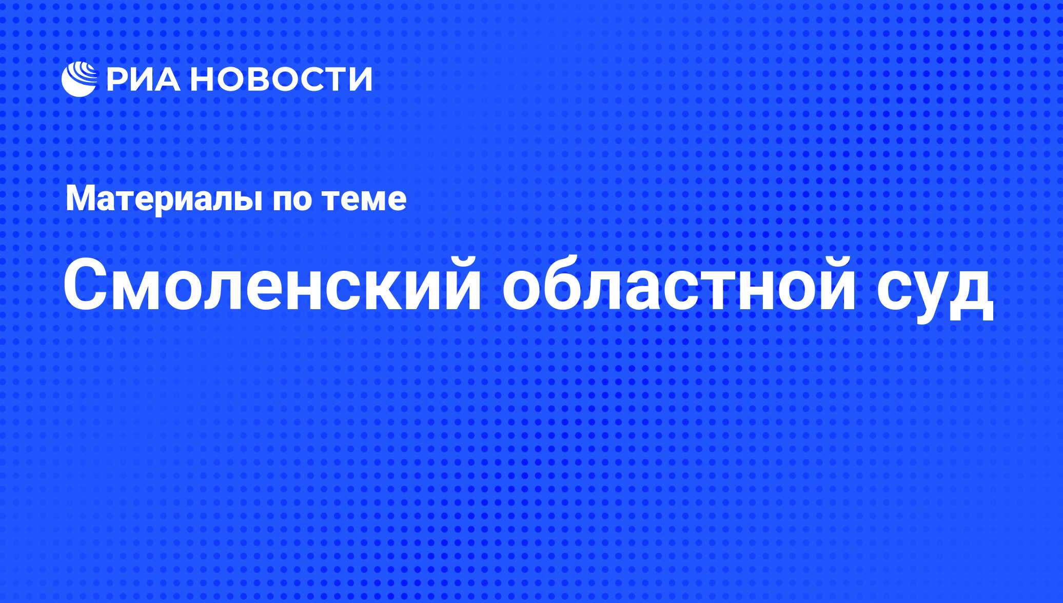 Смоленский областной суд - последние новости сегодня - РИА Новости