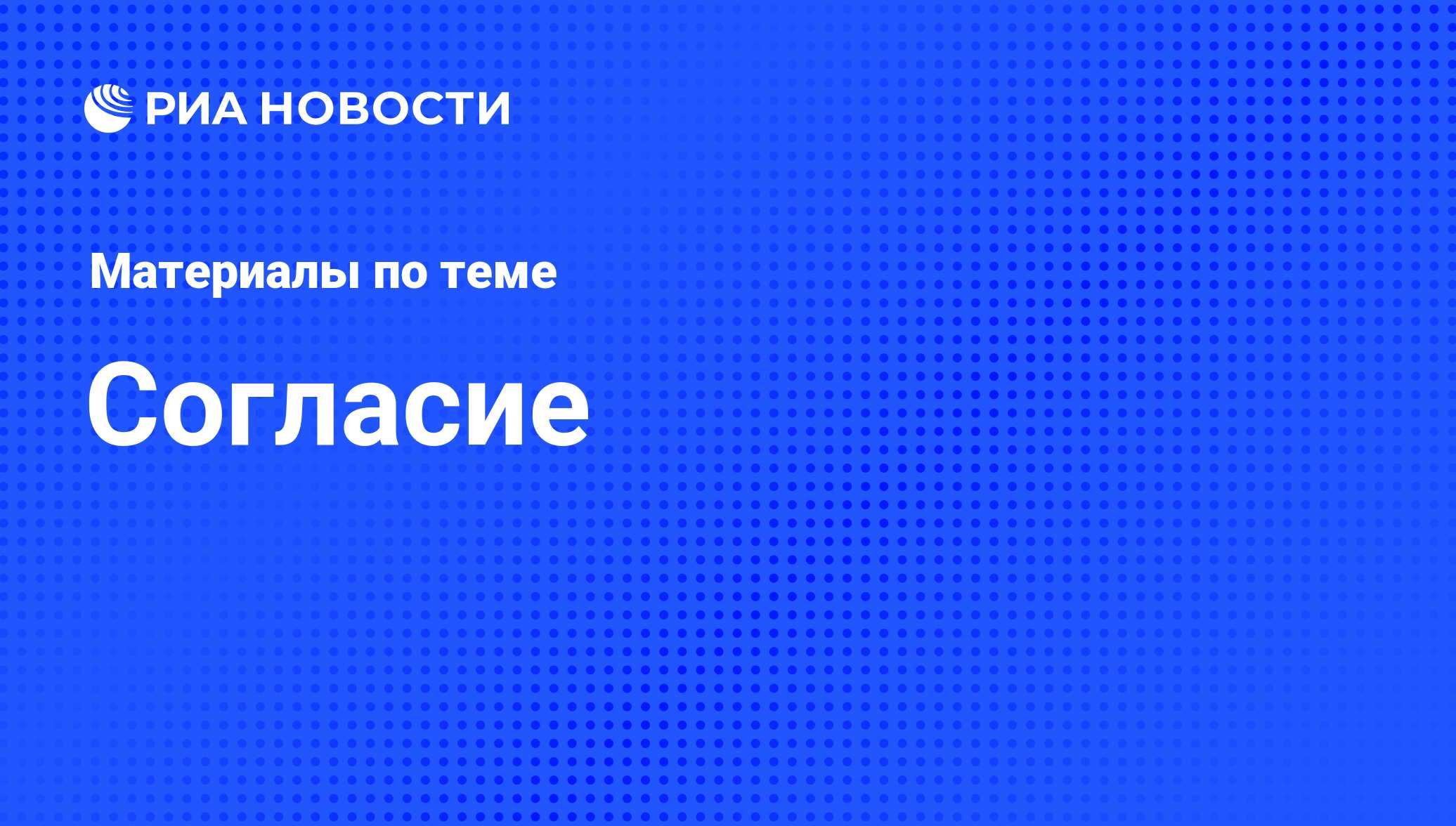 Согласие - последние новости сегодня - РИА Новости