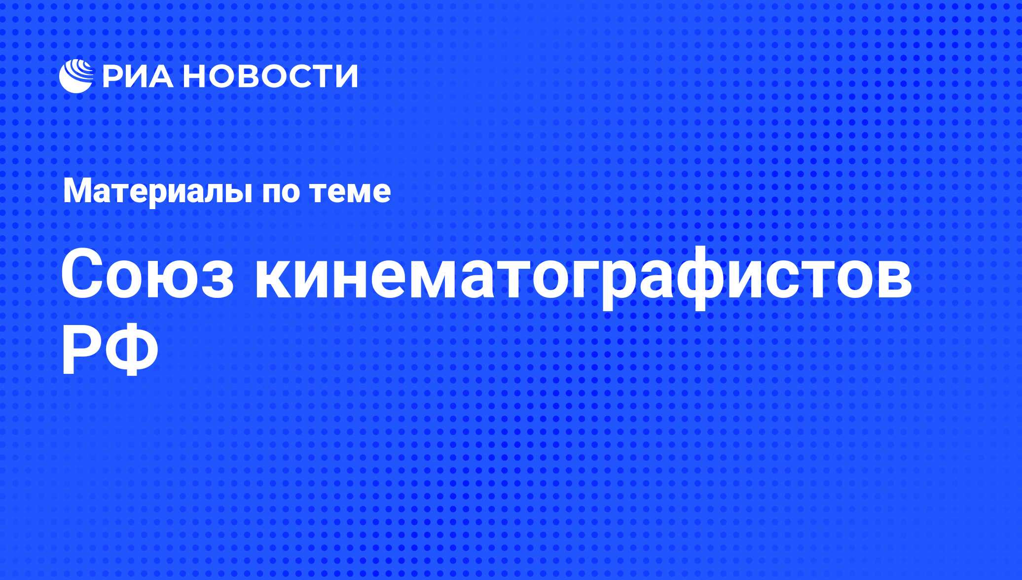 Союз кинематографистов РФ - последние новости сегодня - РИА Новости