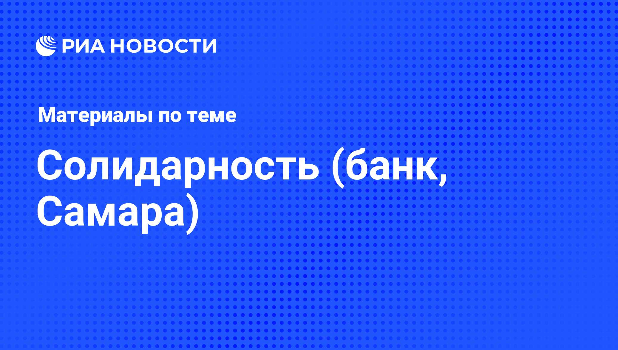 Солидарность (банк, Самара) - последние новости сегодня - РИА Новости