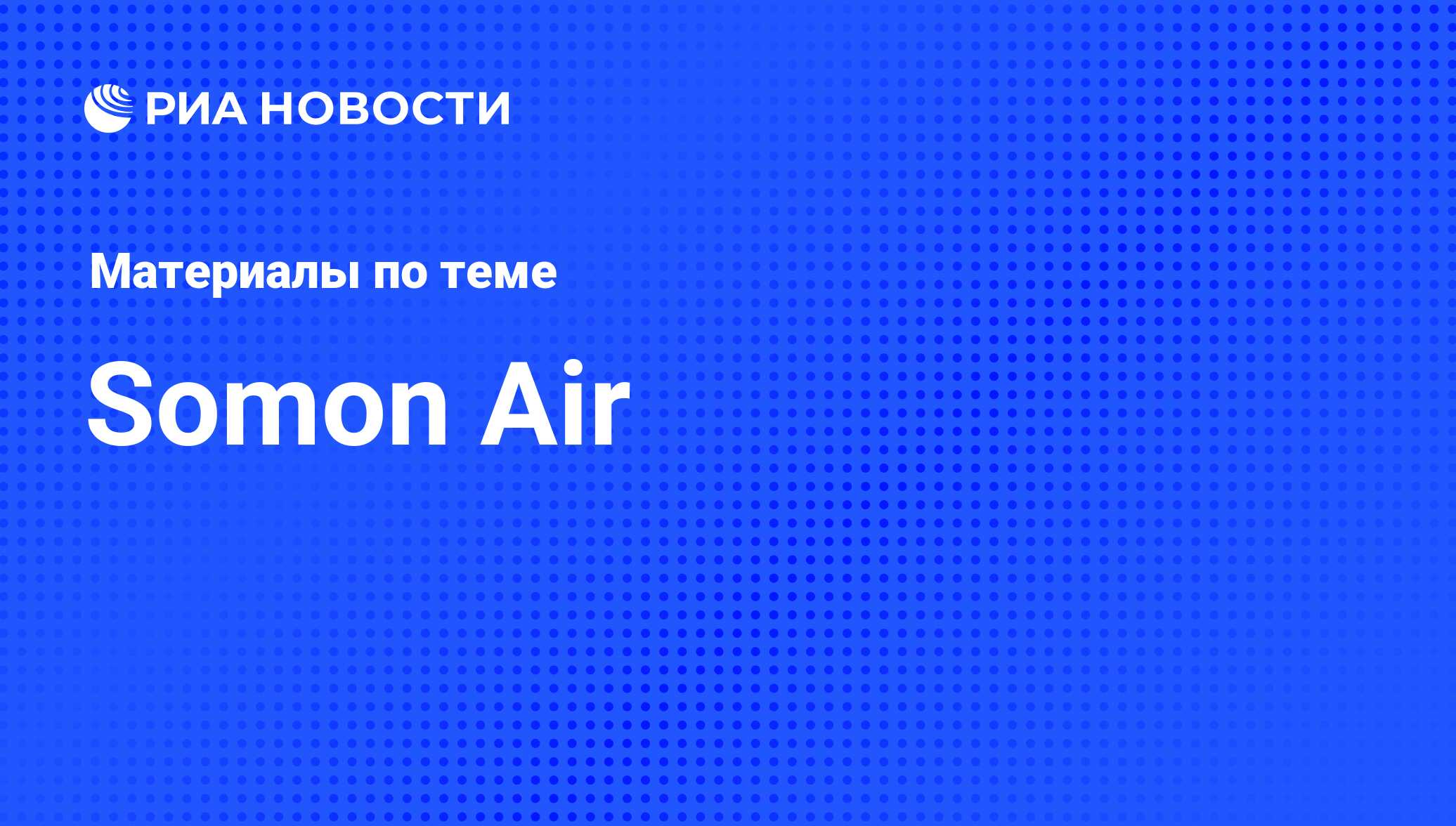 Somon Air - последние новости сегодня - РИА Новости