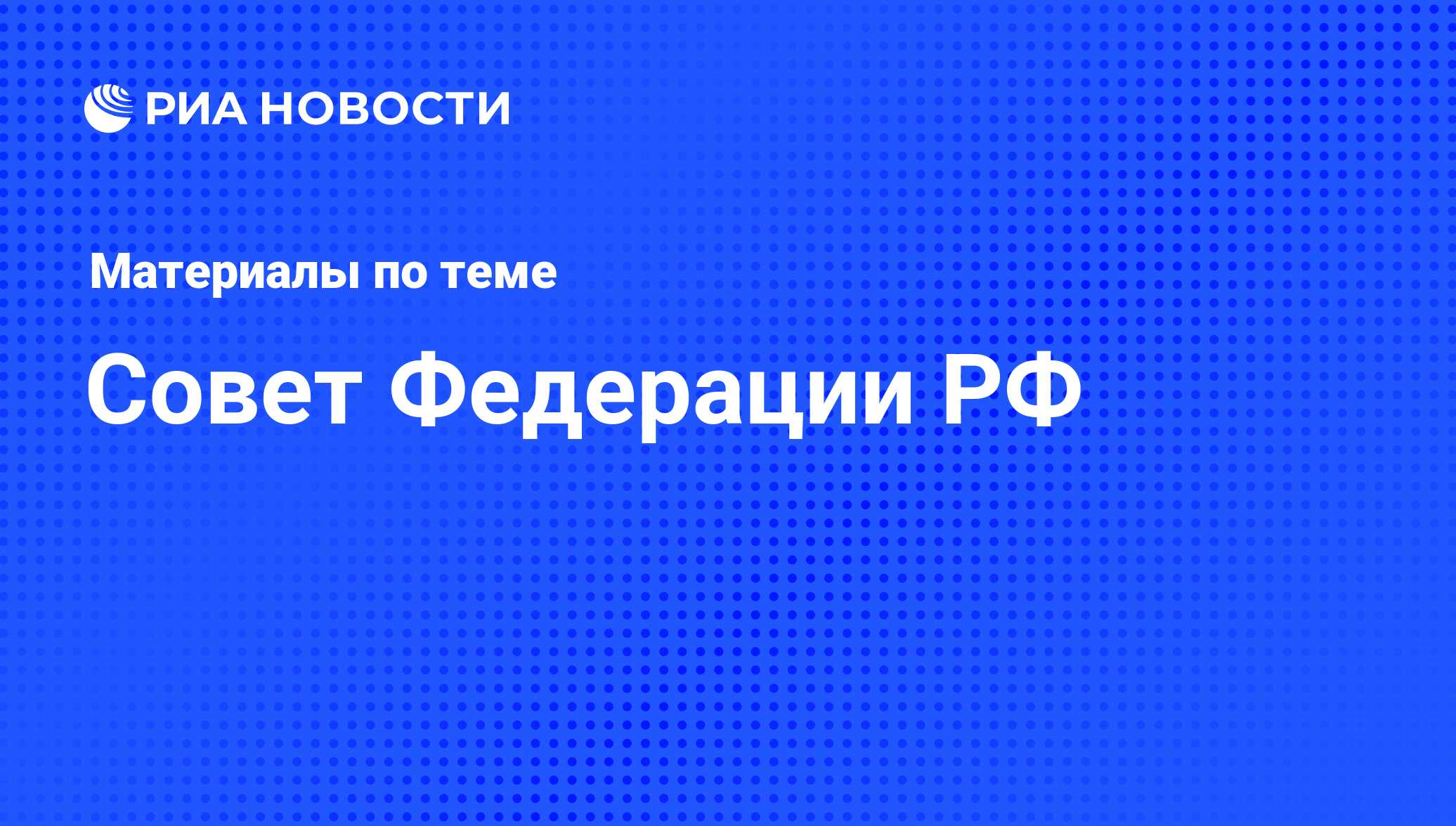 Совет Федерации РФ - последние новости сегодня - РИА Новости