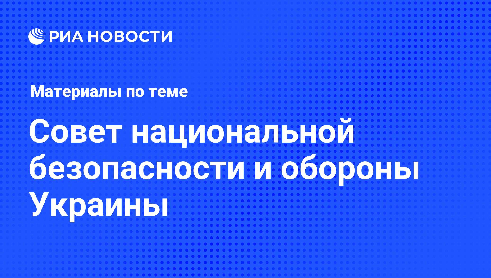 Совет национальной безопасности и обороны Украины - последние новости  сегодня - РИА Новости