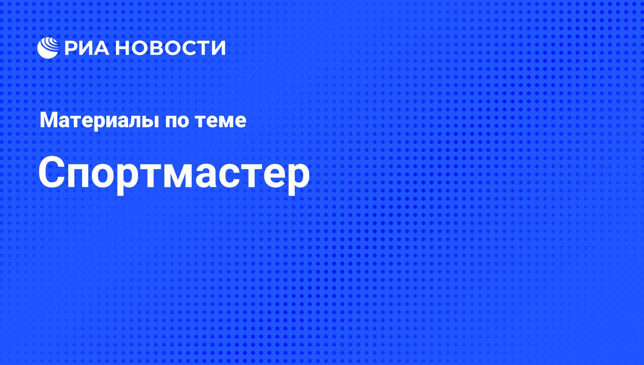 Спортмастер - последние новости сегодня - РИА Новости