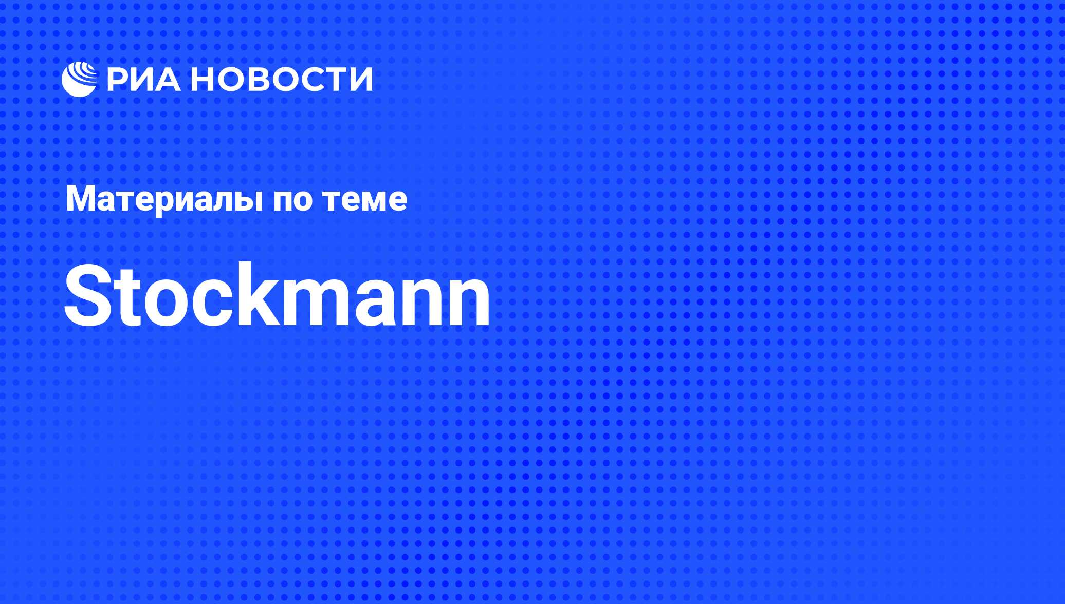 Stockmann - последние новости сегодня - РИА Новости