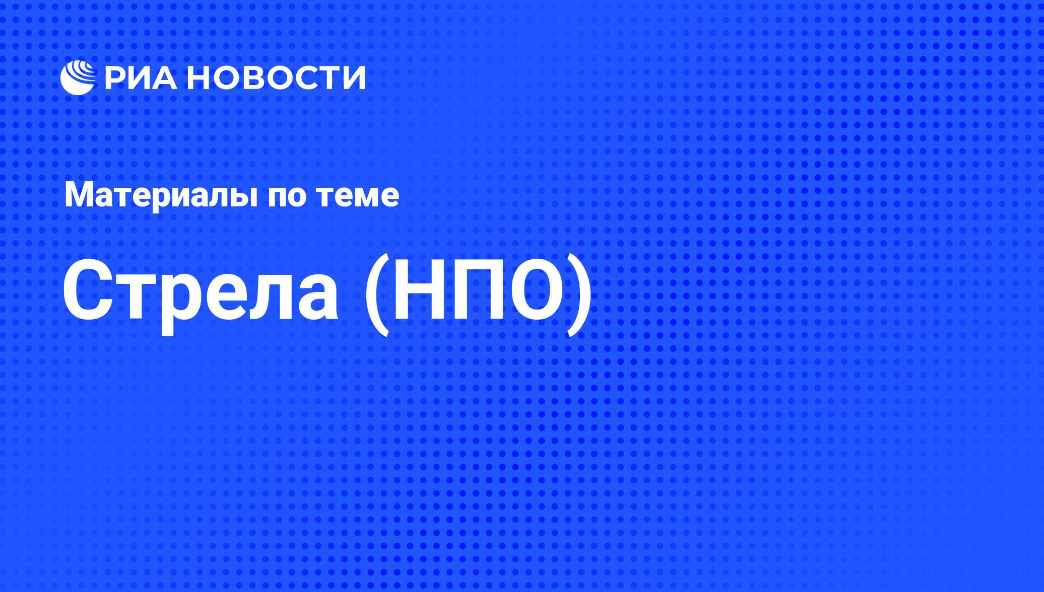 Стрела (НПО) - последние новости сегодня - РИА Новости