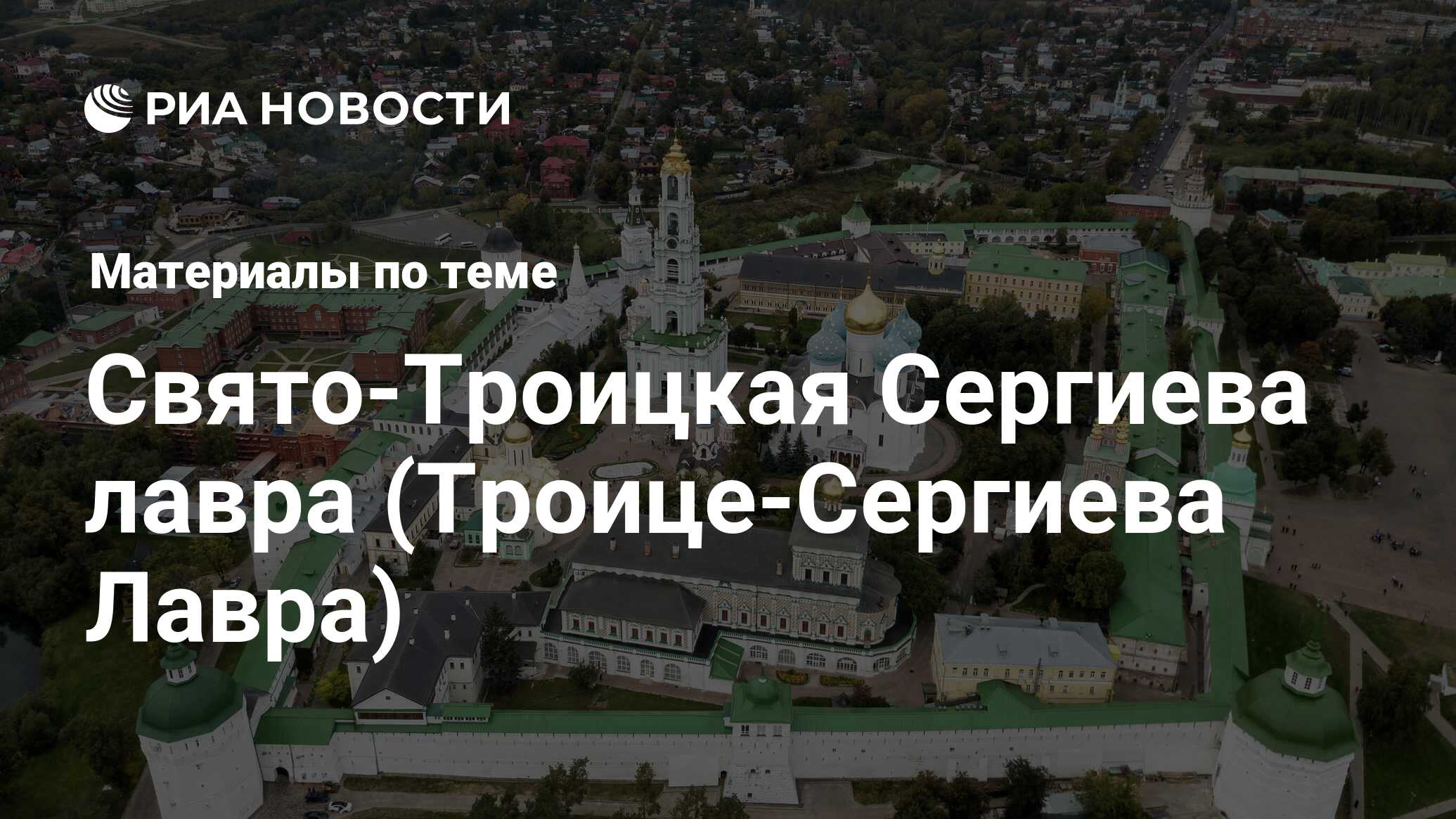 Свято-Троицкая Сергиева лавра (Троице-Сергиева Лавра) - последние новости  сегодня - РИА Новости