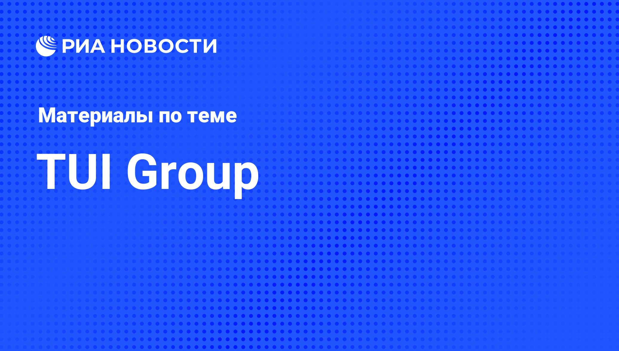 TUI Group - последние новости сегодня - РИА Новости