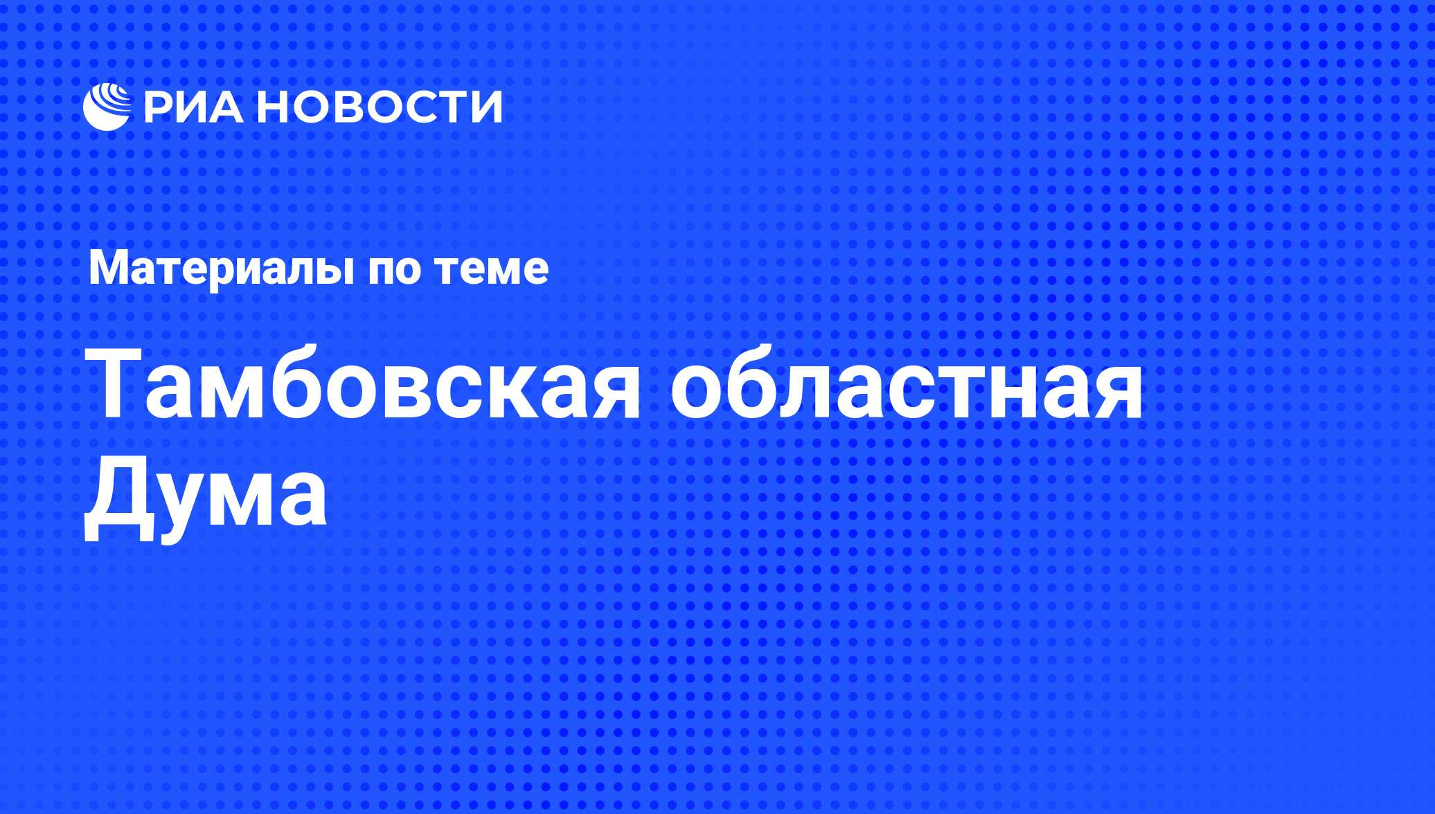 Тамбовская областная Дума - последние новости сегодня - РИА Новости