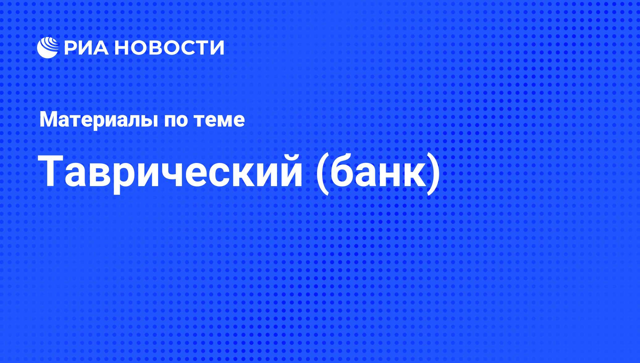 Таврический (банк) - последние новости сегодня - РИА Новости