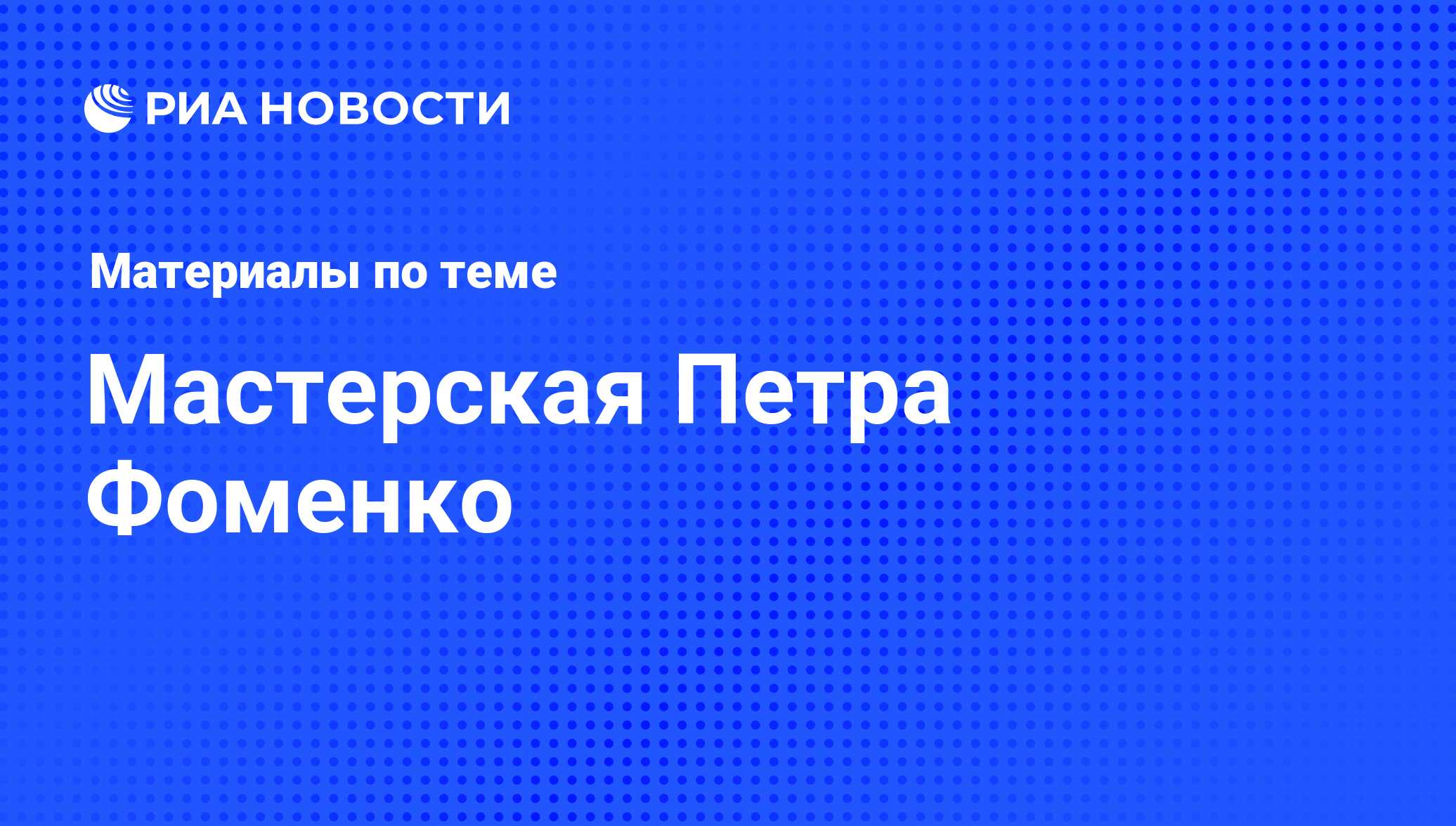 Мастерская Петра Фоменко - последние новости сегодня - РИА Новости