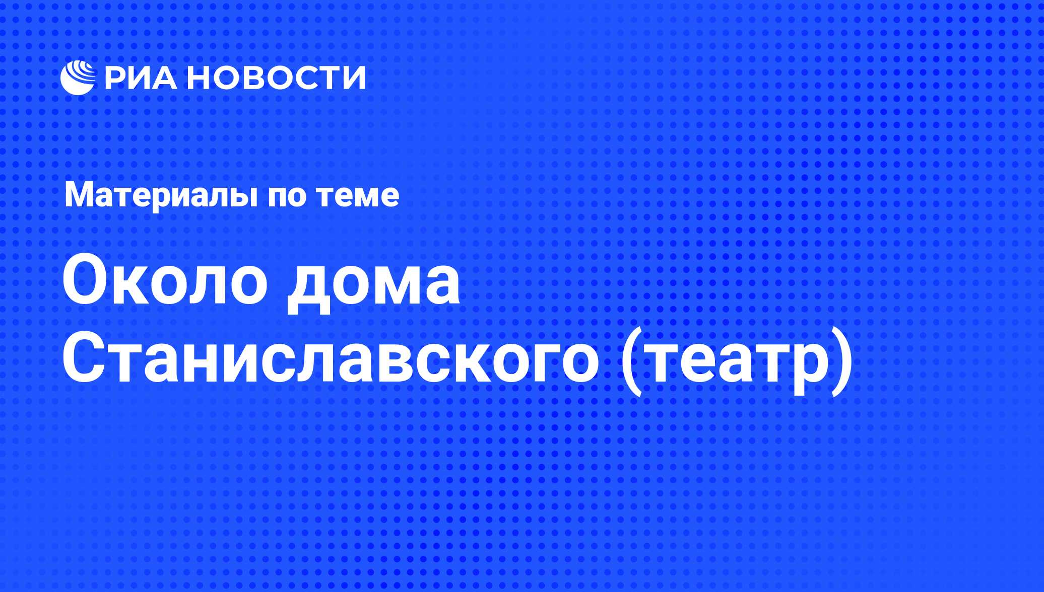 Около дома Станиславского (театр) - последние новости сегодня - РИА Новости